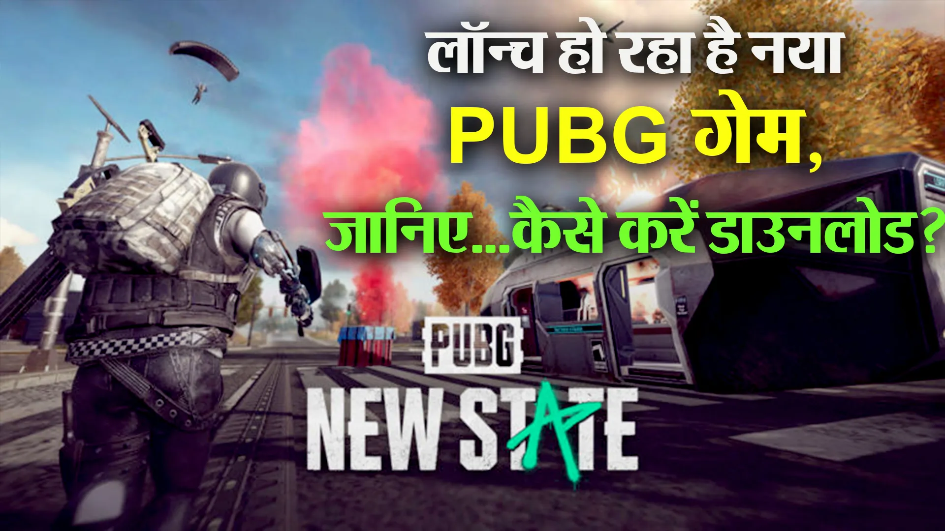 लॉन्च हो रहा है नया PUBG गेम, जानिए…कैसे करें डाउनलोड?