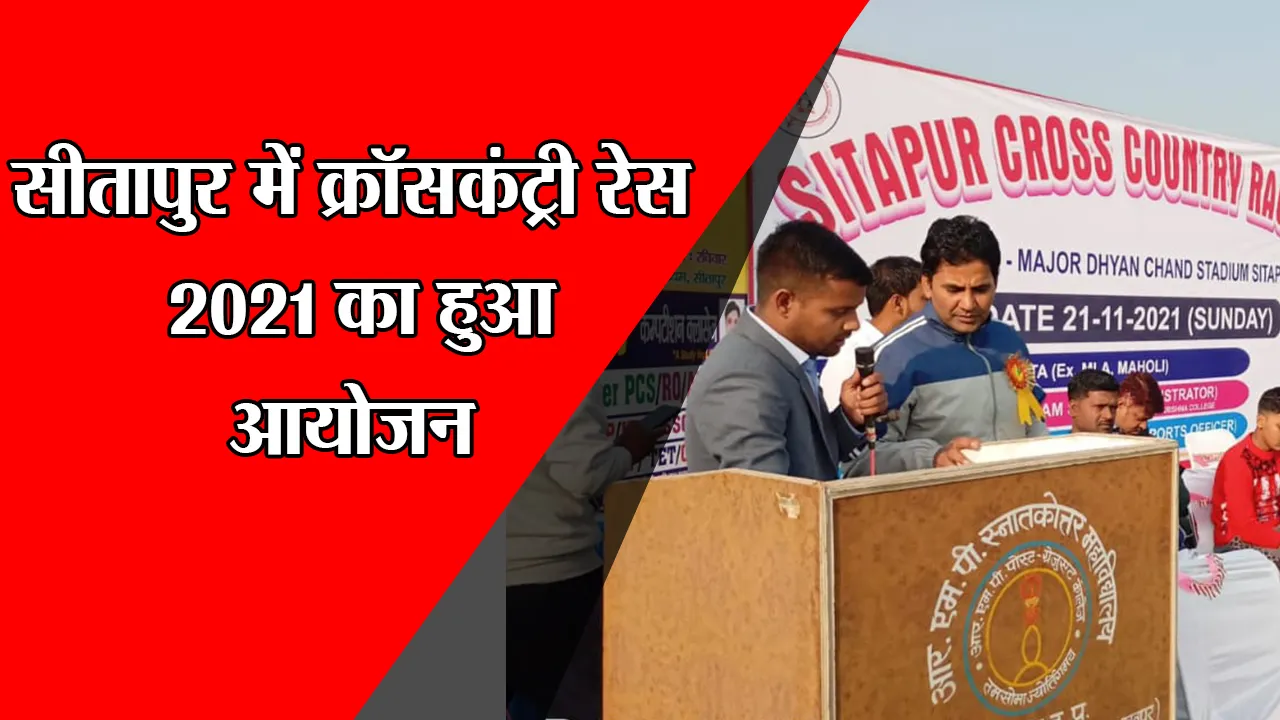 सीतापुर में क्रॉसकंट्री रेस 2021 का हुआ आयोजन