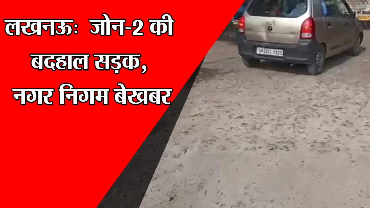 लखनऊ: जोन-2 की बदहाल सड़क, नगर निगम बेखबर