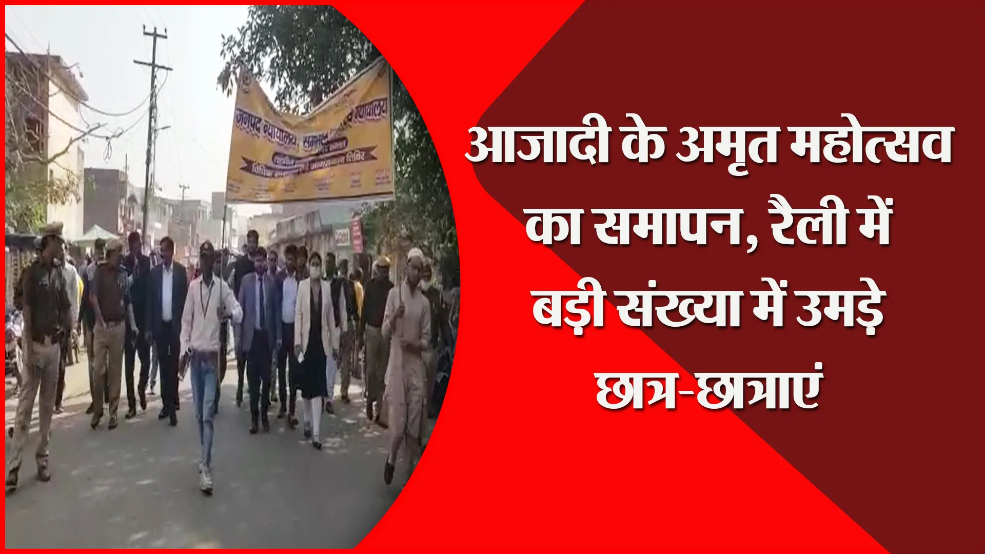 संभल: आजादी के अमृत महोत्सव का समापन, रैली में बड़ी संख्या में उमड़े छात्र-छात्राएं