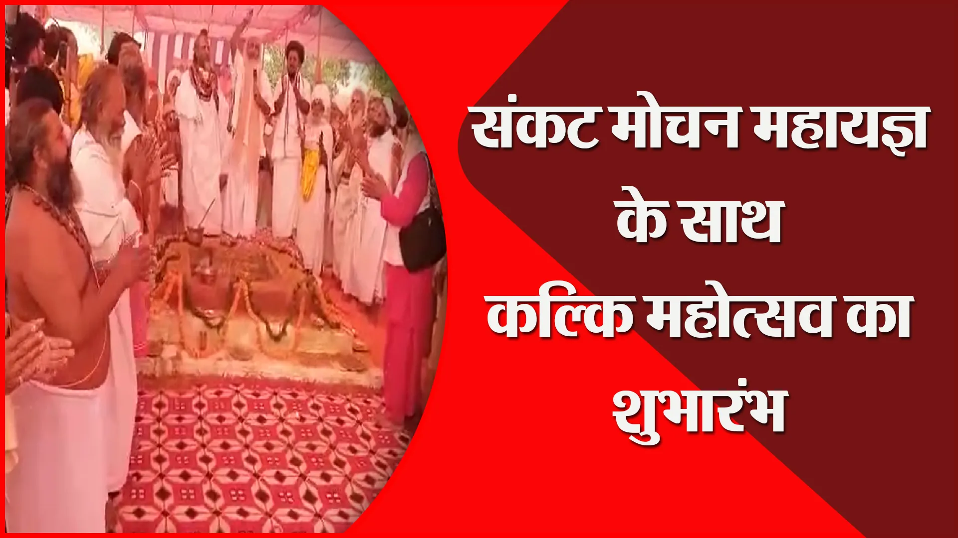 संभल: संकट मोचन महायज्ञ के साथ कल्कि महोत्सव का शुभारंभ
