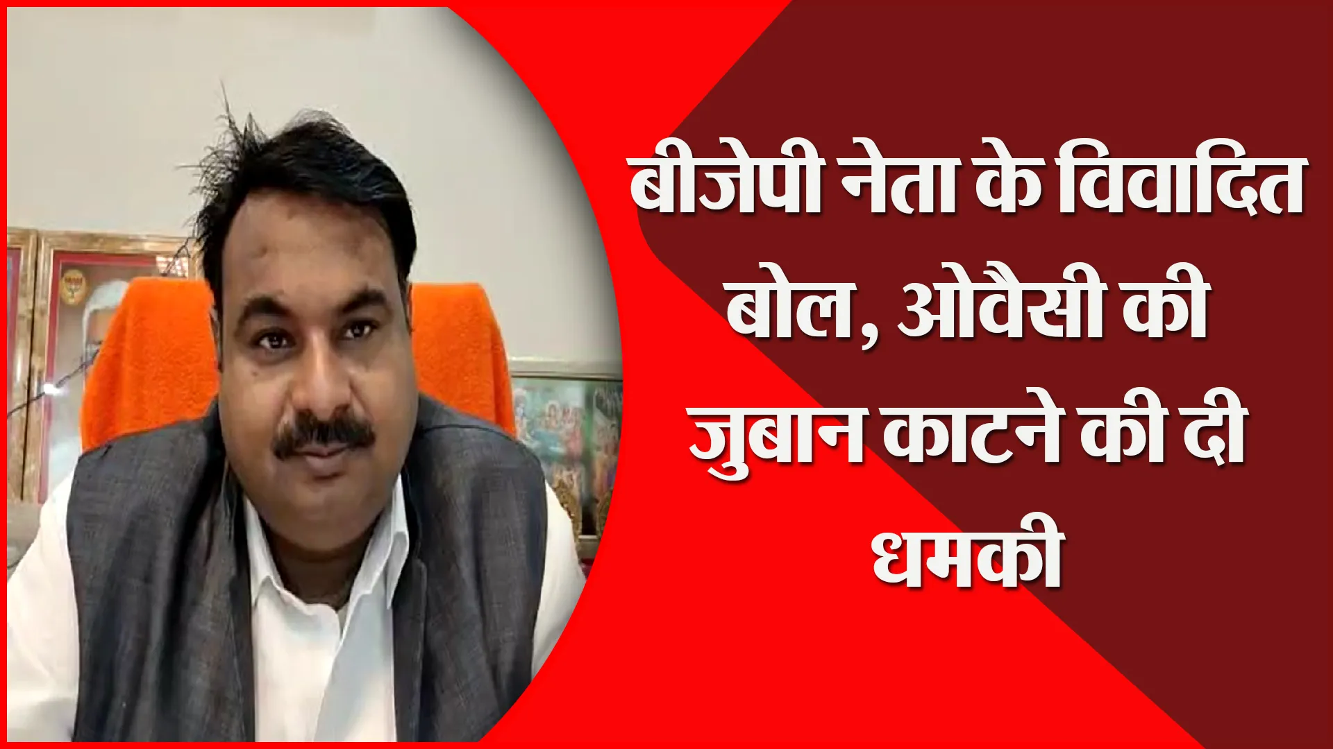 संभल: बीजेपी नेता के विवादित बोल, ओवैसी की जुबान काटने की दी धमकी