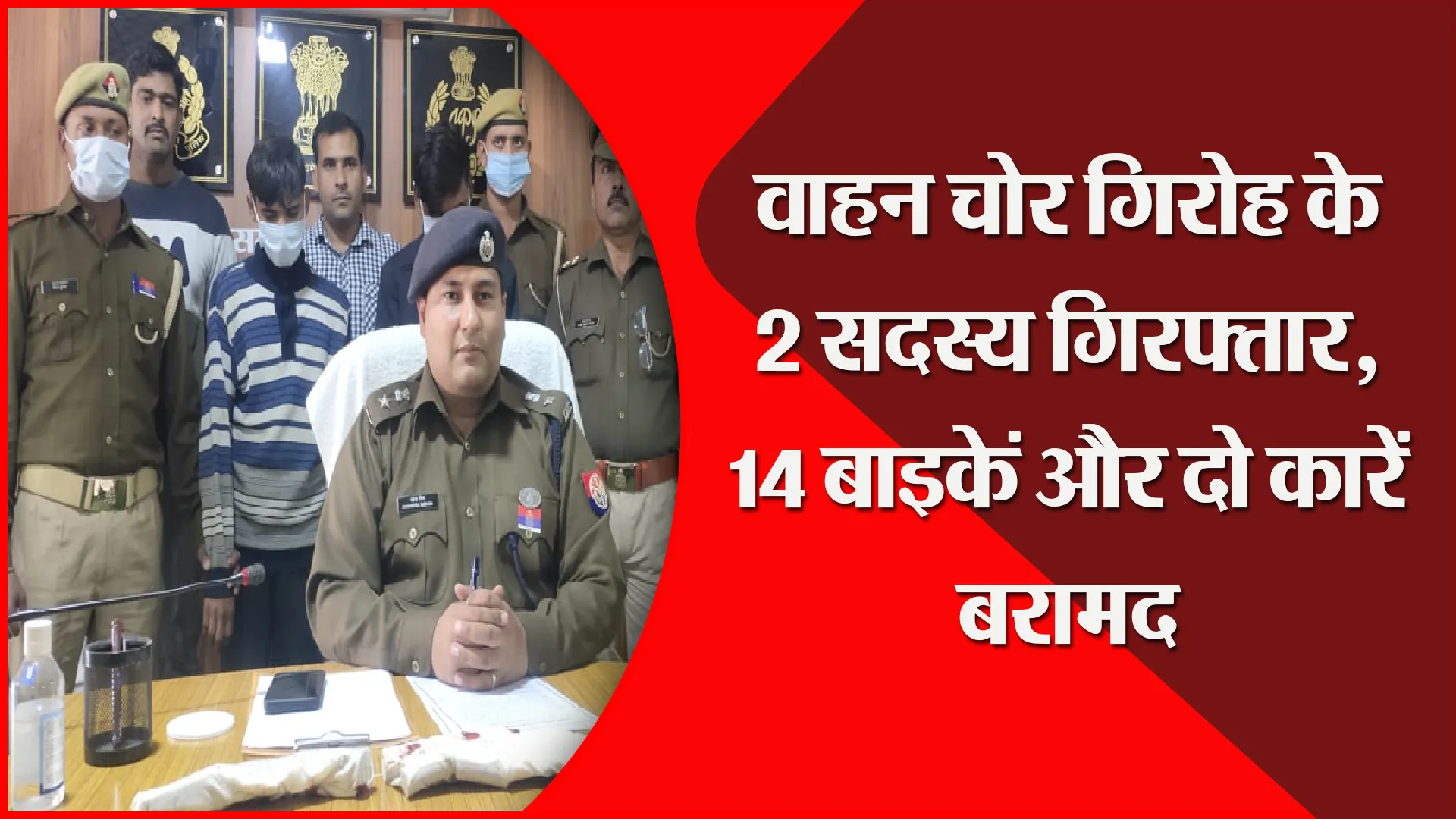 संभल: वाहन चोर गिरोह के 2 सदस्य गिरफ्तार, 14 बाइकें और दो कारें बरामद
