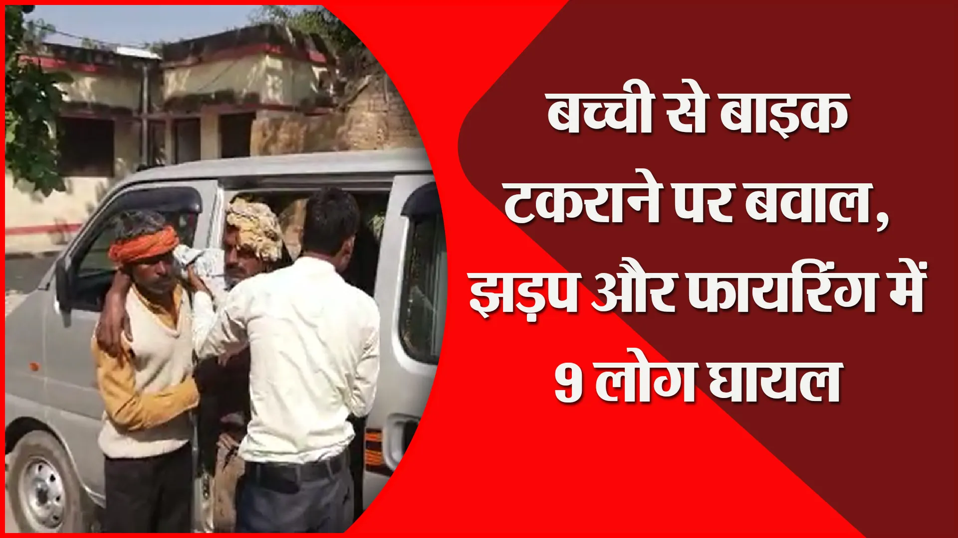 संभल: बच्ची से बाइक टकराने पर बवाल, झड़प और फायरिंग में 9 लोग घायल