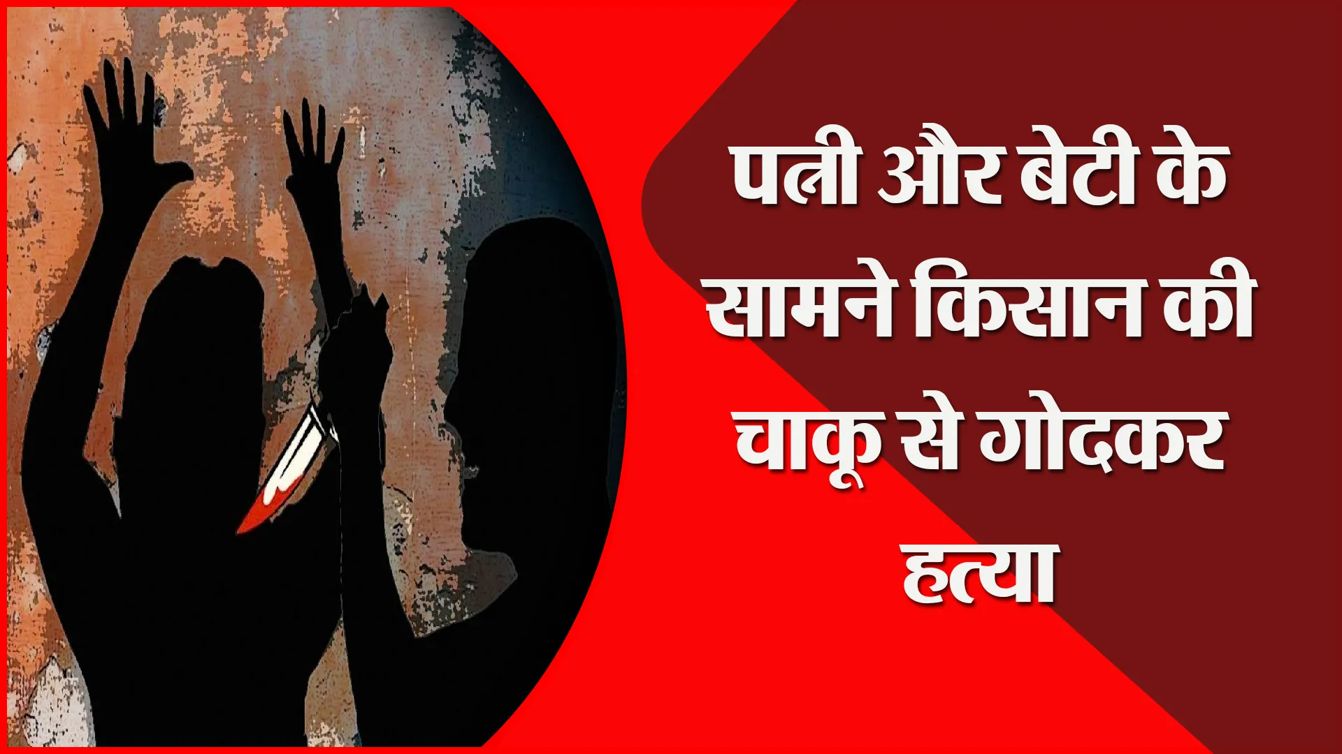 संभल: पत्नी और बेटी के सामने किसान की चाकू से गोदकर हत्या