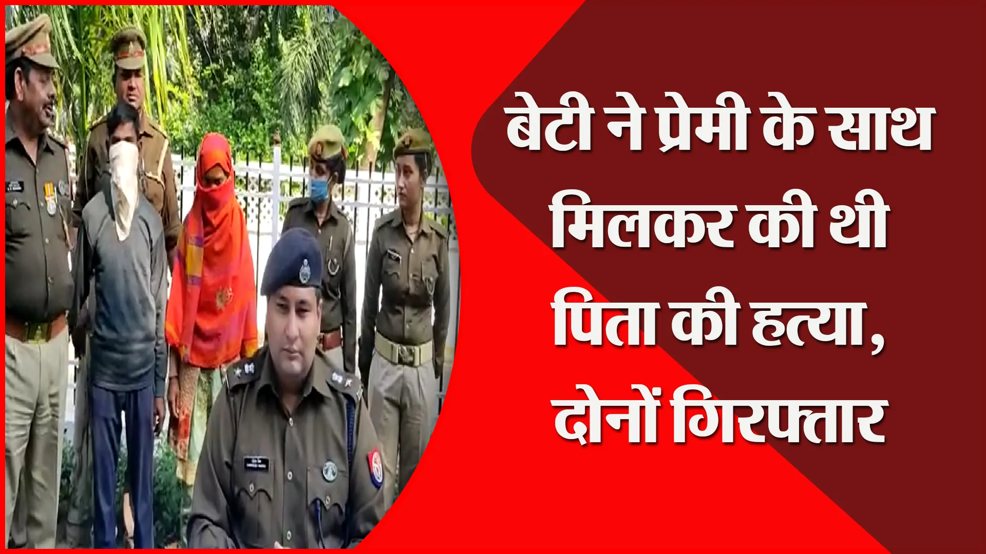 संभल: बेटी ने प्रेमी के साथ मिलकर की थी पिता की हत्या, दोनों गिरफ्तार