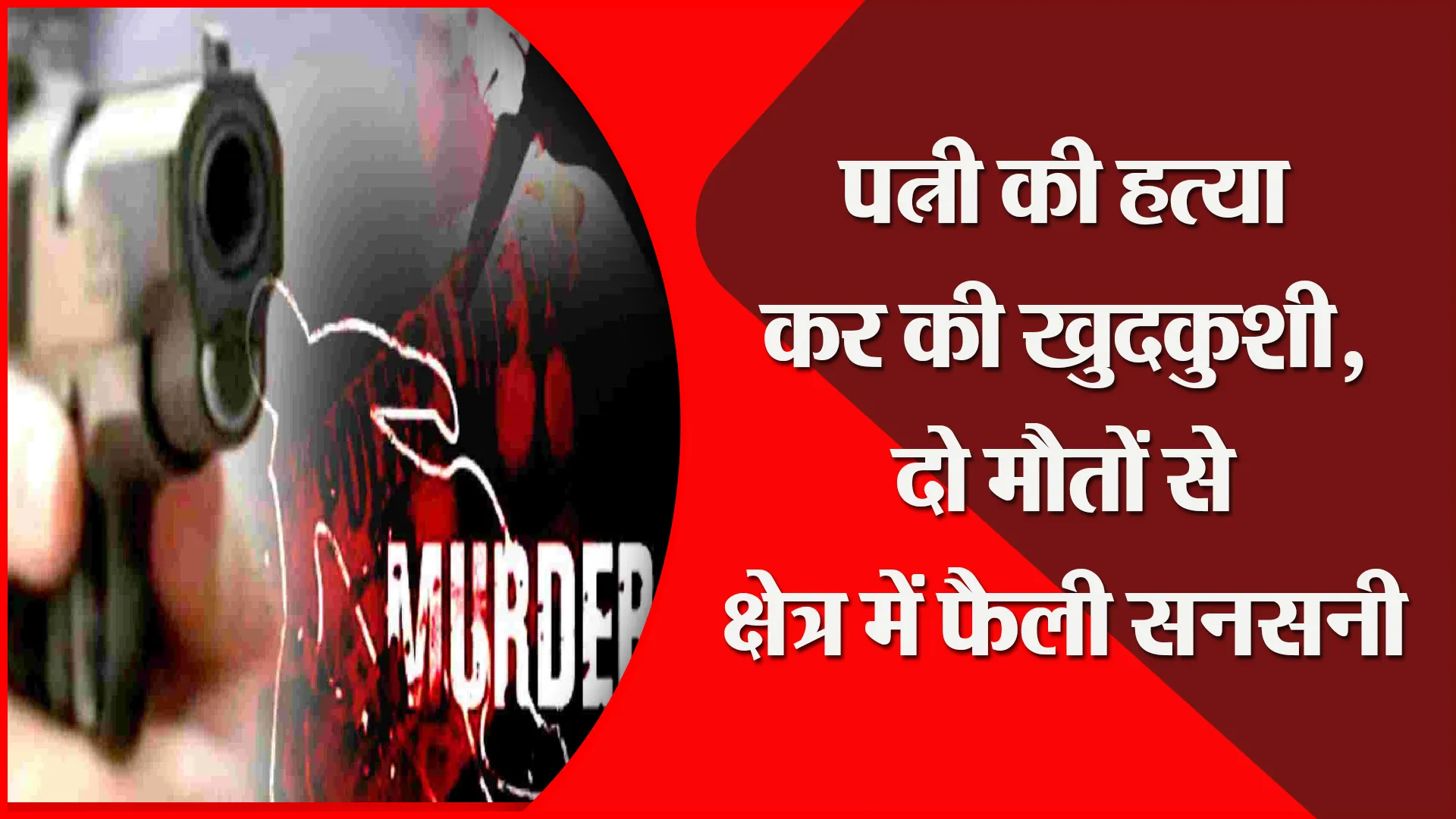 संभल: पत्नी की हत्या कर की खुदकुशी, दो मौतों से क्षेत्र में फैली सनसनी