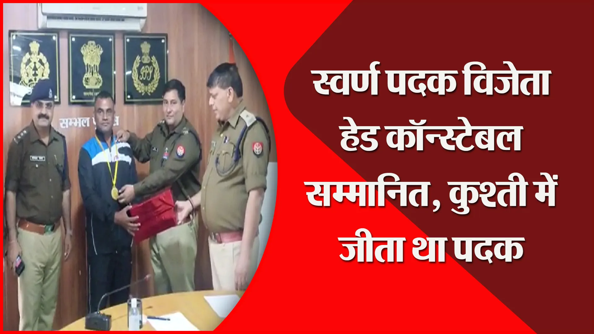 संभल: स्वर्ण पदक विजेता हेड कॉन्स्टेबल सम्मानित, कुश्ती में जीता था पदक