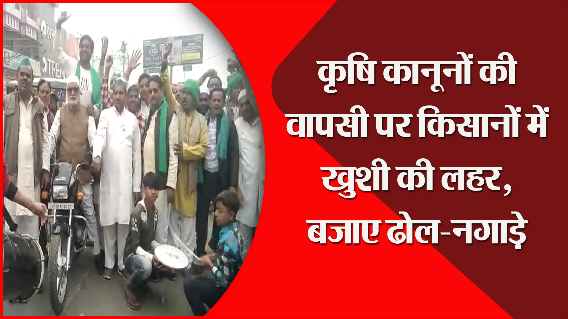 संभल: कृषि कानूनों की वापसी पर किसानों में खुशी की लहर, बजाए ढोल-नगाड़े