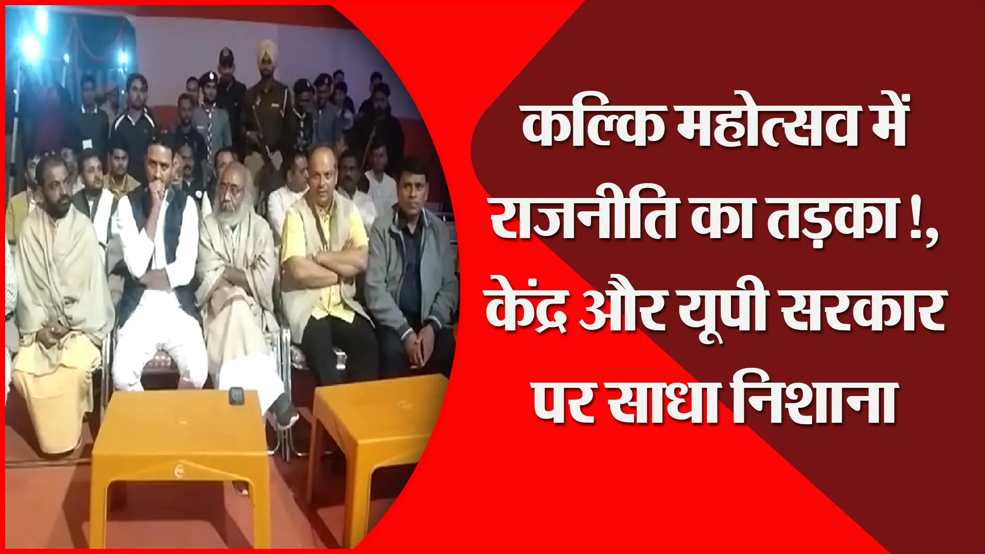 संभल: कल्कि महोत्सव में राजनीति का तड़का!, केंद्र और यूपी सरकार पर साधा निशाना