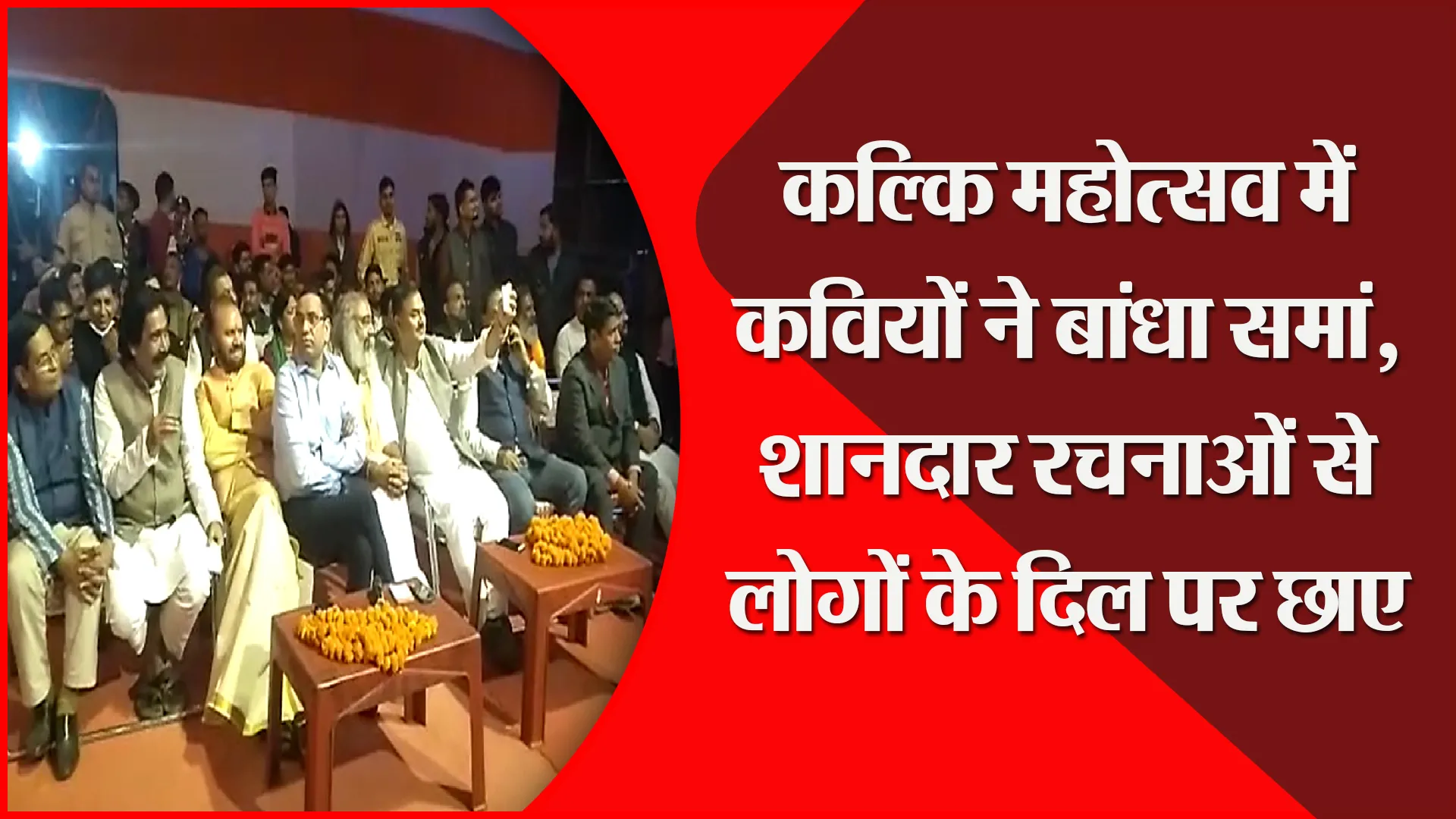 संभल: कल्कि महोत्सव में कवियों ने बांधा समां, शानदार रचनाओं से लोगों के दिल पर छाए