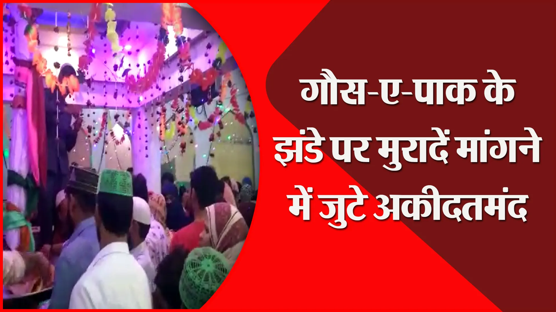 संभल: गौस-ए-पाक के झंडे पर मुरादें मांगने में जुटे अकीदतमंद