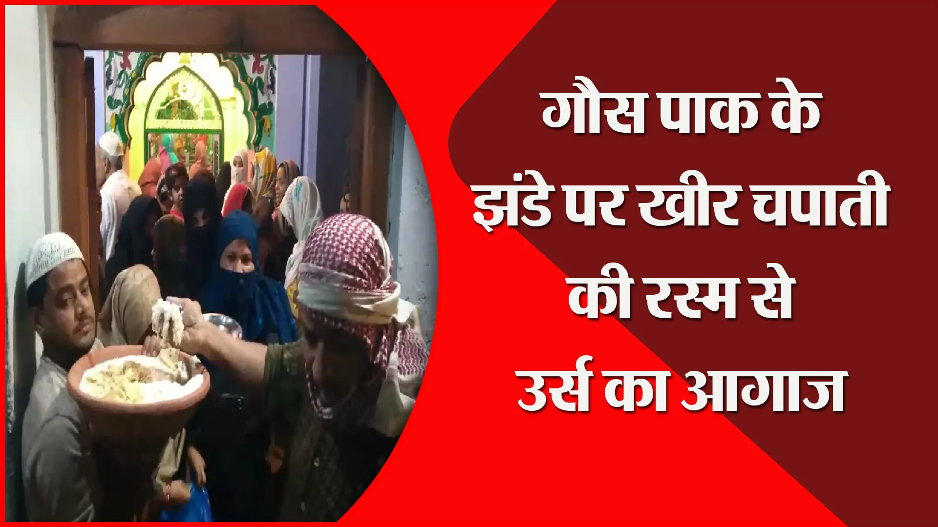 संभल: गौस पाक के झंडे पर खीर चपाती की रस्म से उर्स का आगाज