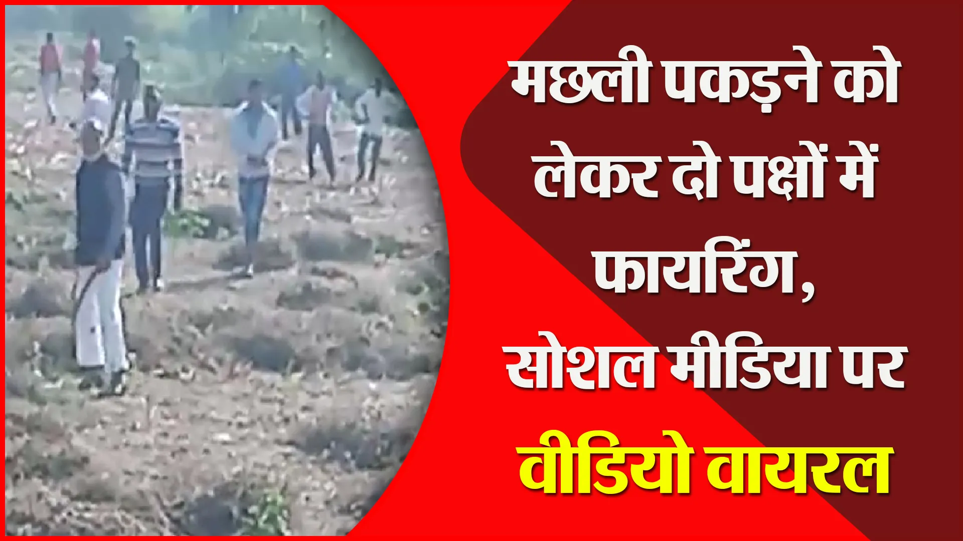 संभल: मछली पकड़ने को लेकर दो पक्षों में फायरिंग, सोशल मीडिया पर वीडियो वायरल