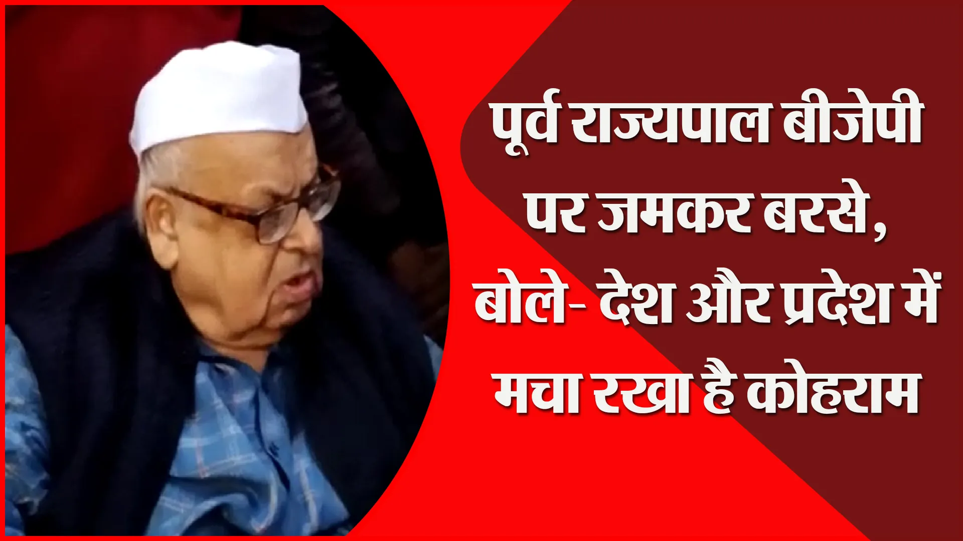 संभल: पूर्व राज्यपाल बीजेपी पर जमकर बरसे, बोले- देश और प्रदेश में मचा रखा है कोहराम