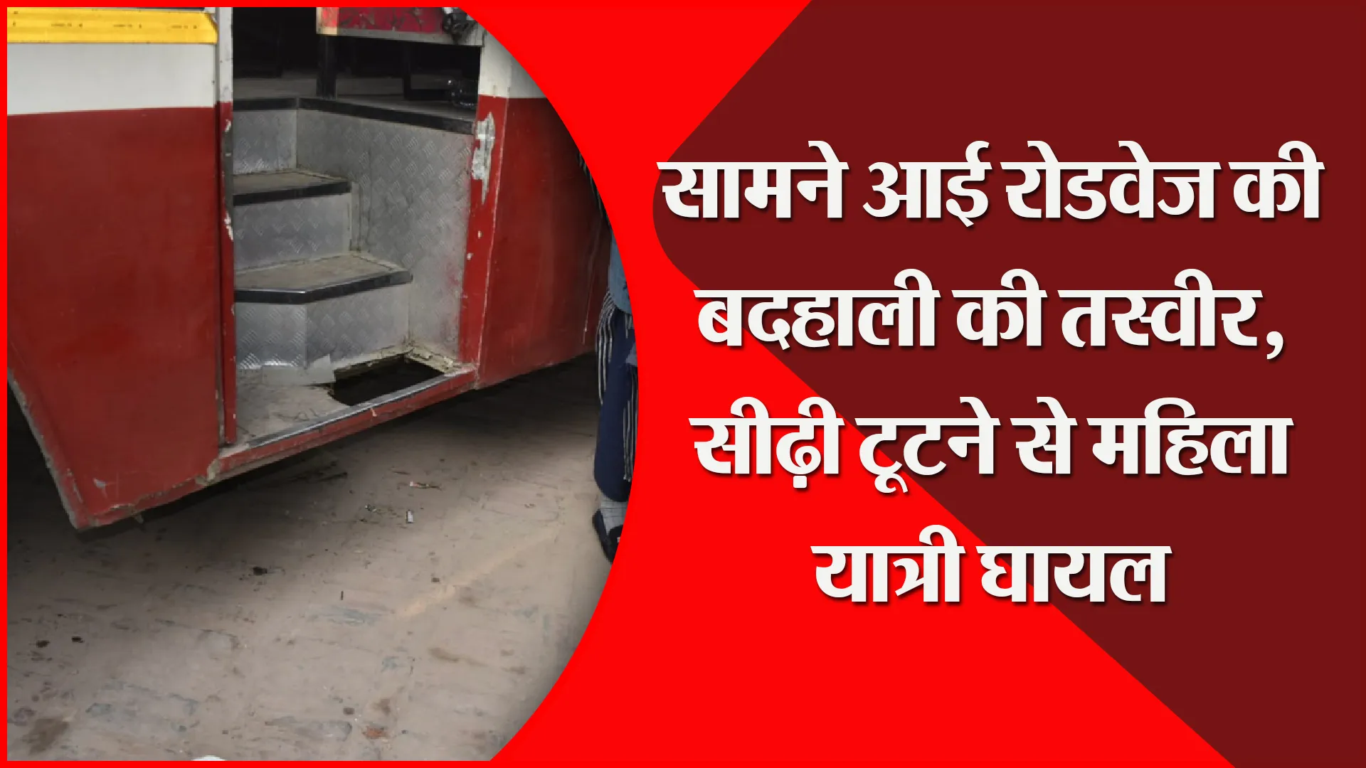 संभल: सामने आई रोडवेज की बदहाली की तस्वीर, सीढ़ी टूटने से महिला यात्री घायल
