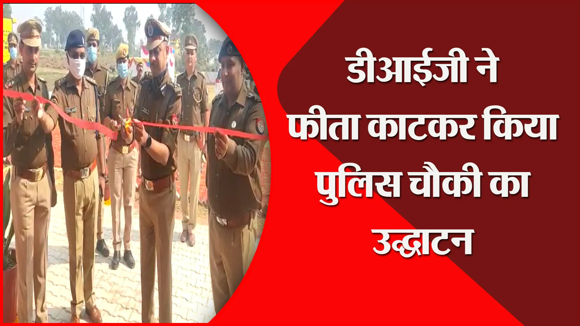 संभल: डीआईजी ने फीता काटकर किया पुलिस चौकी का उद्घाटन