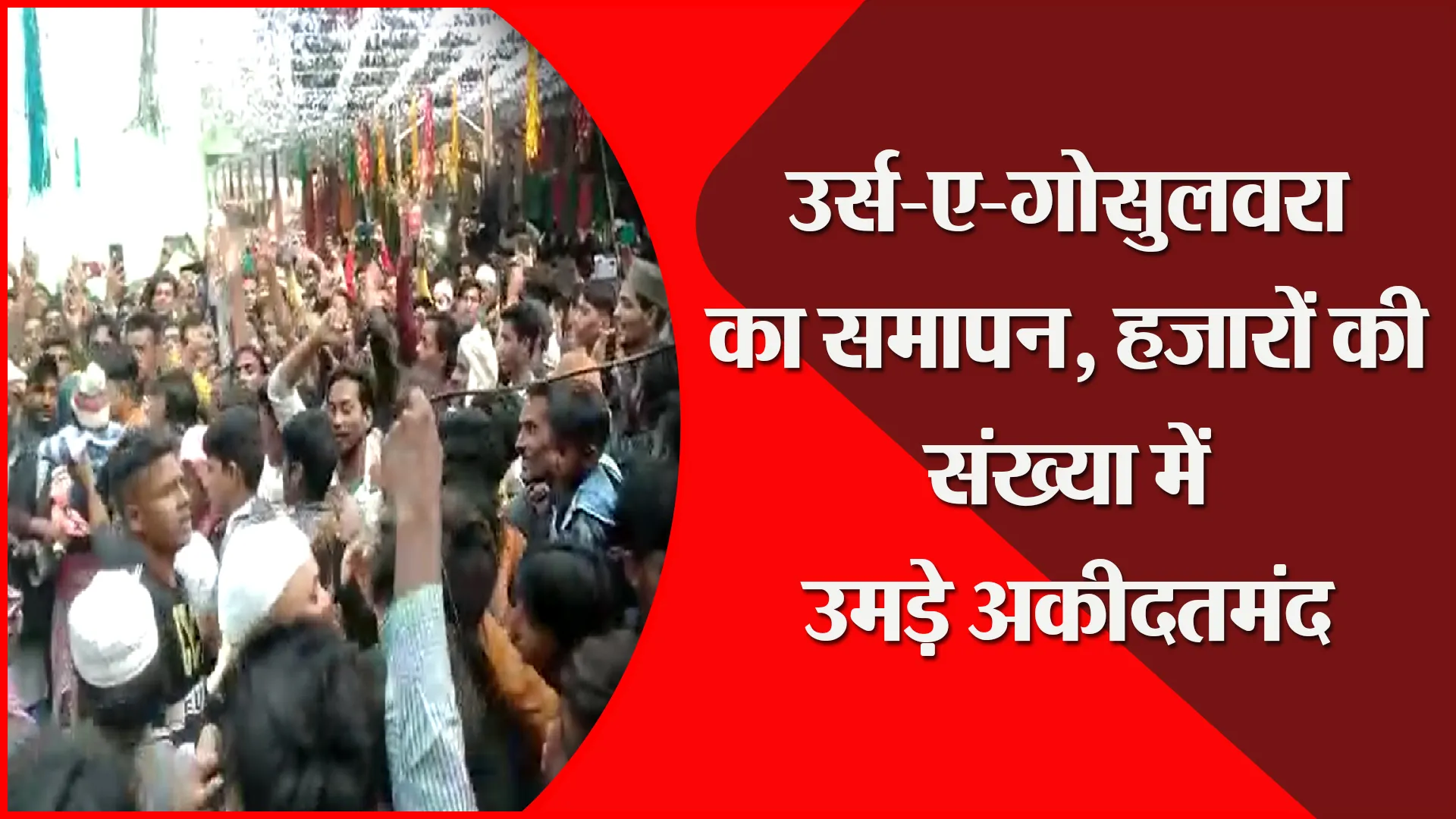 संभल: उर्स-ए-गोसुलवरा का समापन, हजारों की संख्या में उमड़े अकीदतमंद
