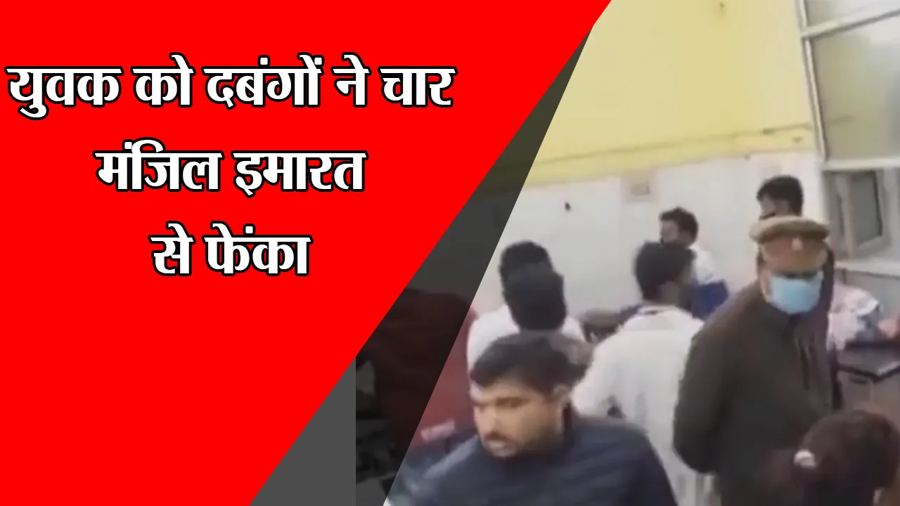 सीतापुर: युवक को दबंगों ने चार मंजिल इमारत से फेंका, हालत नाजुक