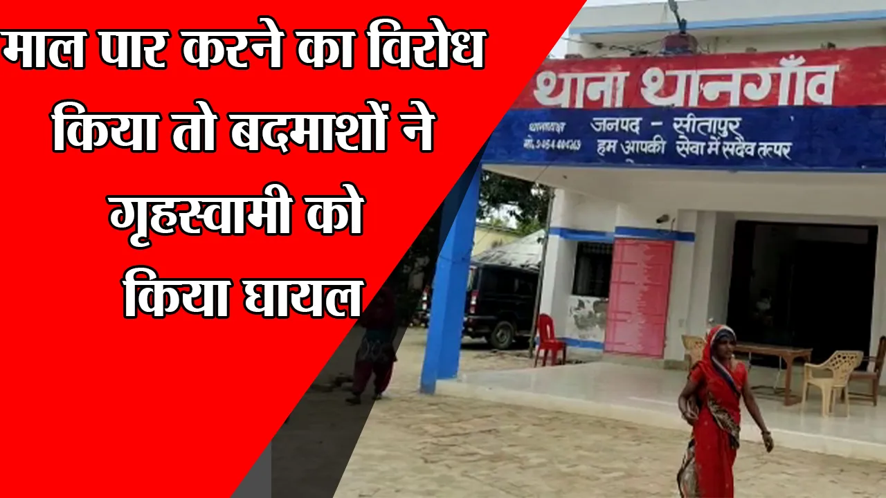 सीतापुर: माल पार करने का विरोध किया तो बदमाशों ने गृहस्वामी को किया घायल
