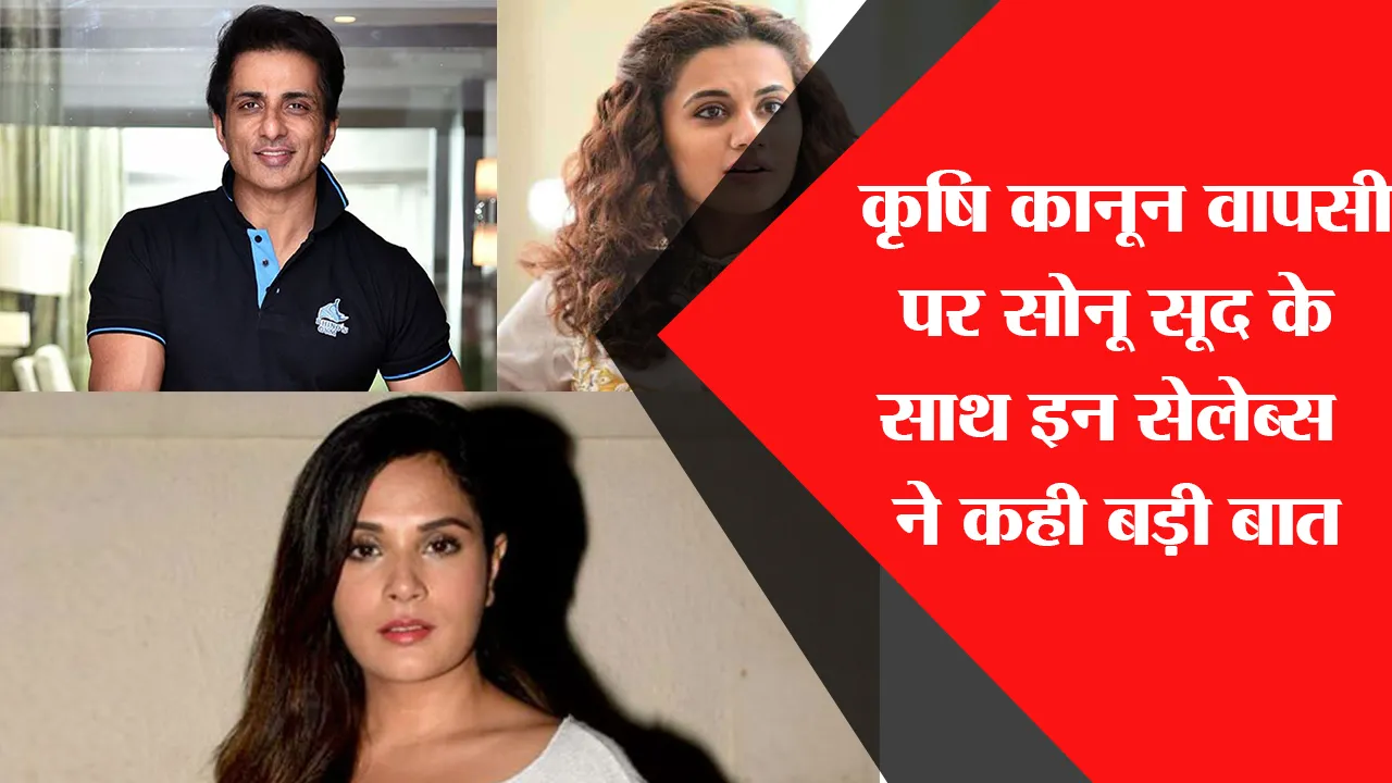 कृषि कानून वापसी पर सोनू सूद के साथ इन सेलेब्स ने कही बड़ी बात