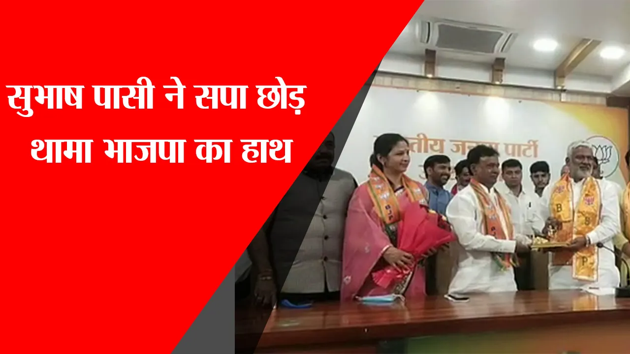 लखनऊ: सुभाष पासी ने सपा छोड़ थामा BJP का हाथ
