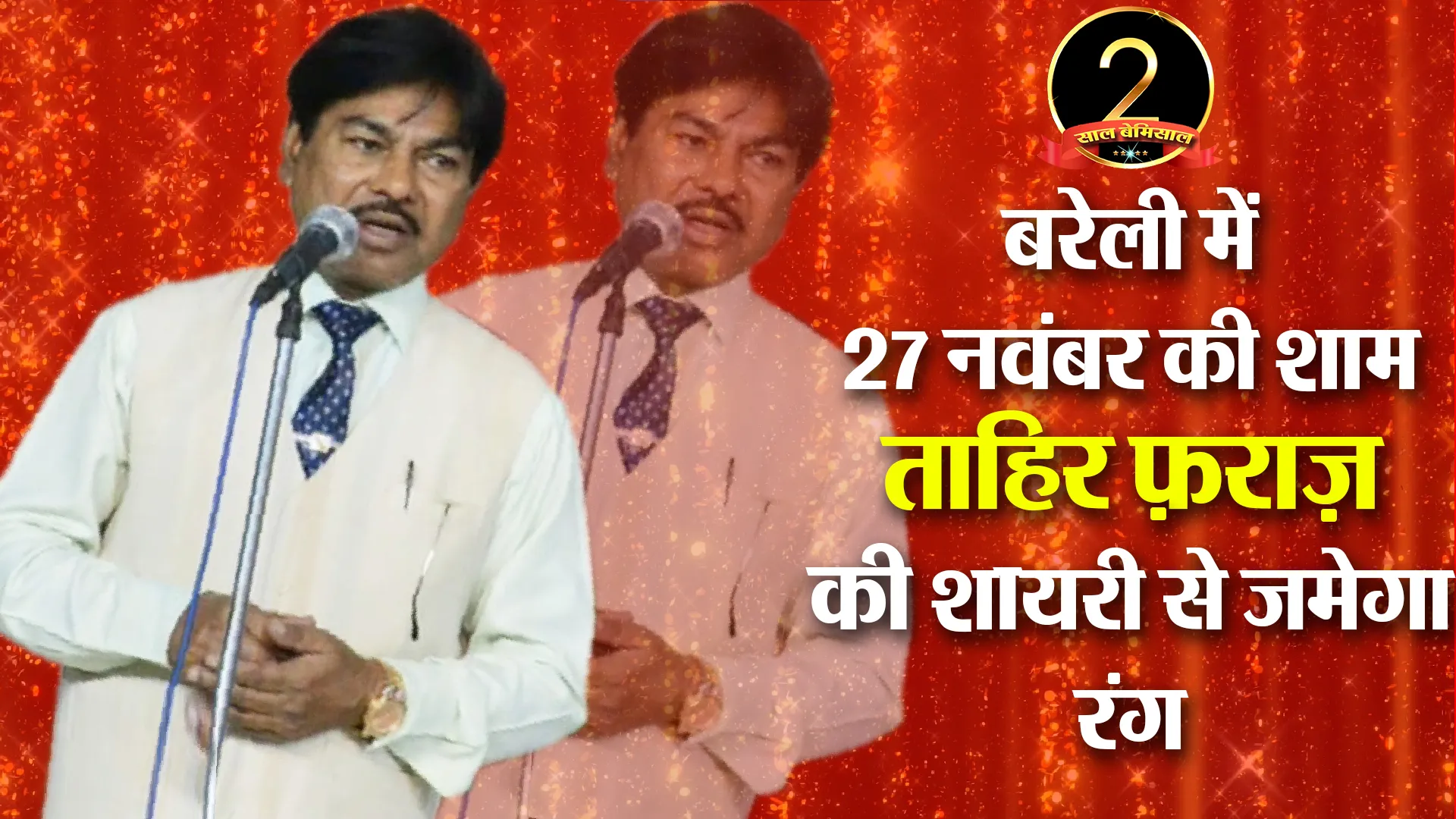 बरेली में 27 नवंबर की शाम ताहिर फ़राज़ की शायरी से जमेगा रंग