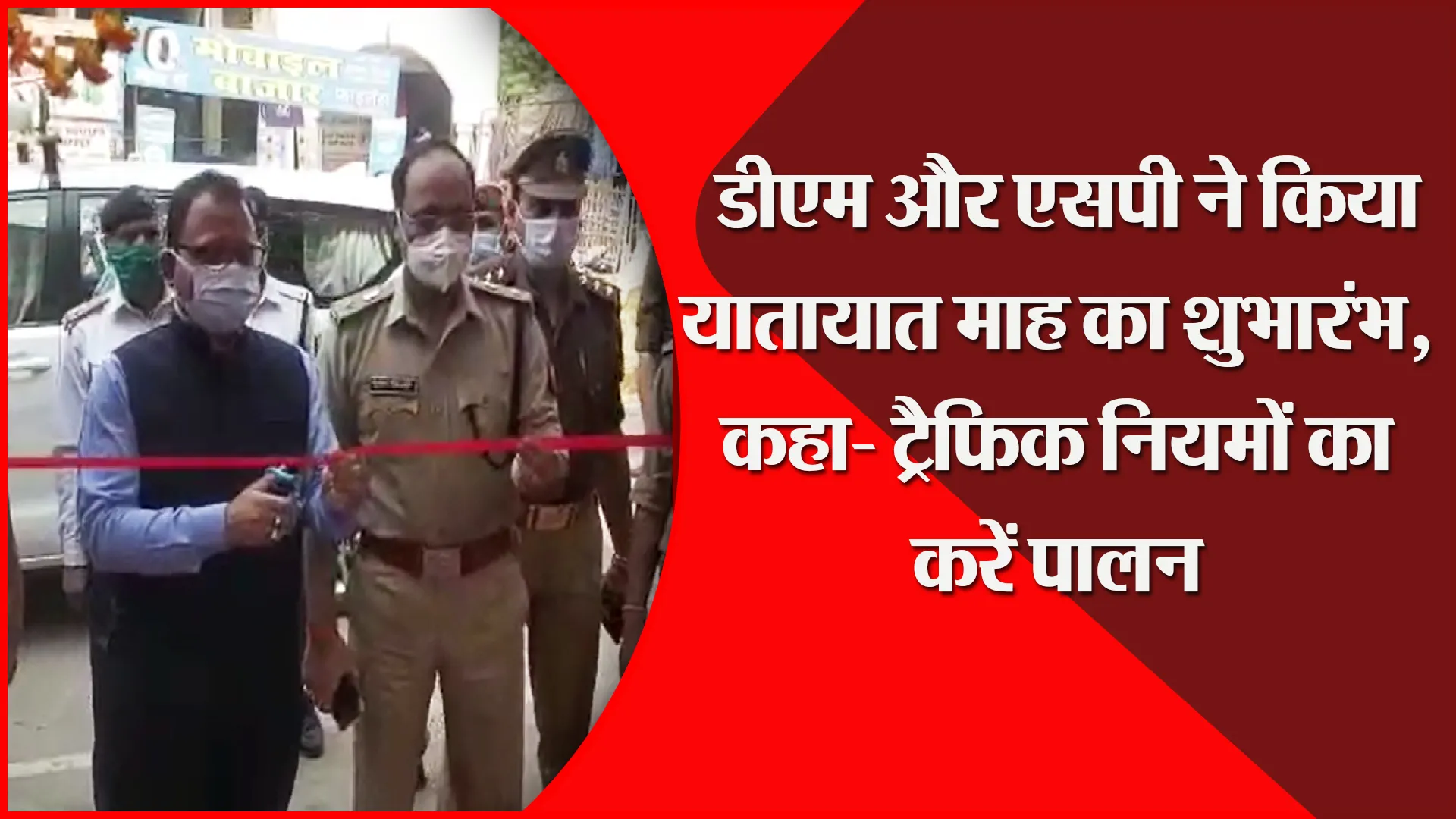 उन्नाव: डीएम और एसपी ने किया यातायात माह का शुभारंभ, कहा- ट्रैफिक नियमों का करें पालन