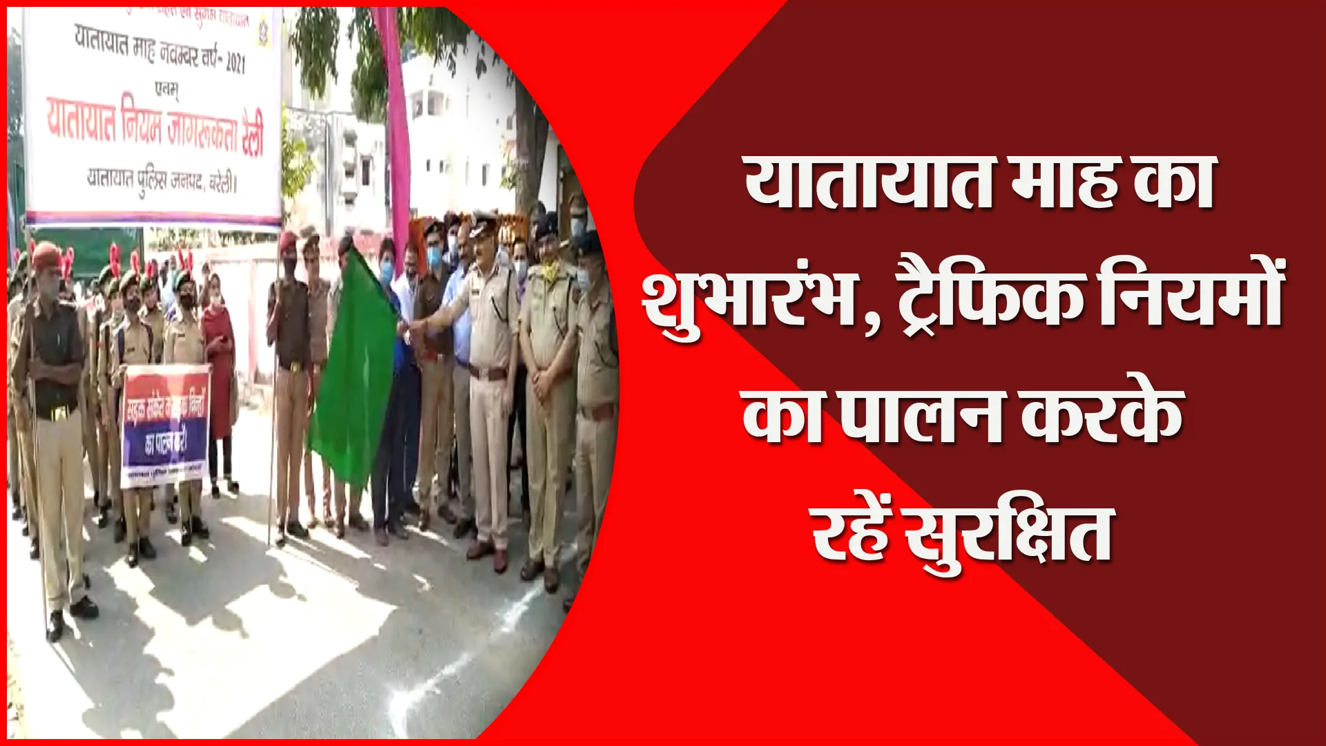 बरेली: यातायात माह का शुभारंभ, ट्रैफिक नियमों का पालन करके रहें सुरक्षित