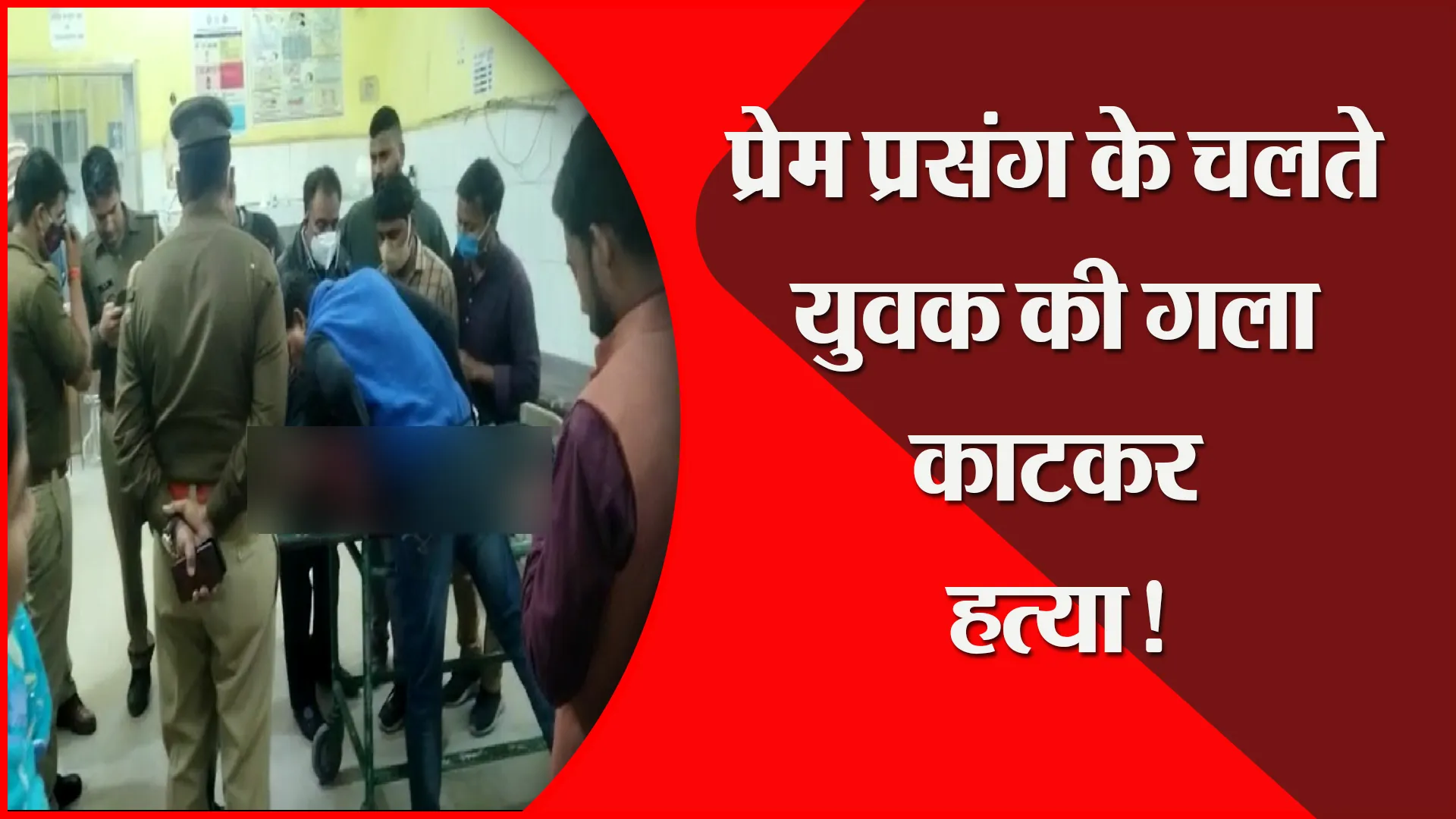 सीतापुर: प्रेम प्रसंग के चलते युवक की गला काटकर हत्या!