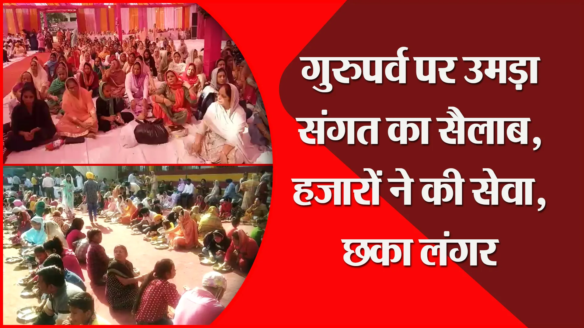 हल्द्वानी: गुरुपर्व पर उमड़ा संगत का सैलाब, हजारों ने की सेवा, छका लंगर 