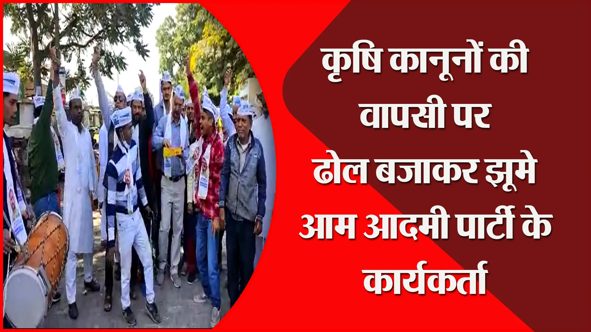 हल्द्वानी: कृषि कानूनों की वापसी पर ढोल बजाकर झूमे आम आदमी पार्टी के कार्यकर्ता