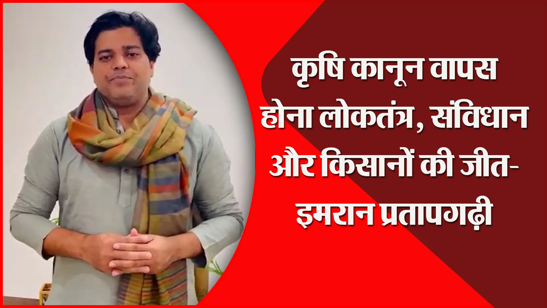 मुरादाबाद: कृषि कानून वापस होना लोकतंत्र, संविधान और किसानों की जीत- इमरान प्रतापगढ़ी