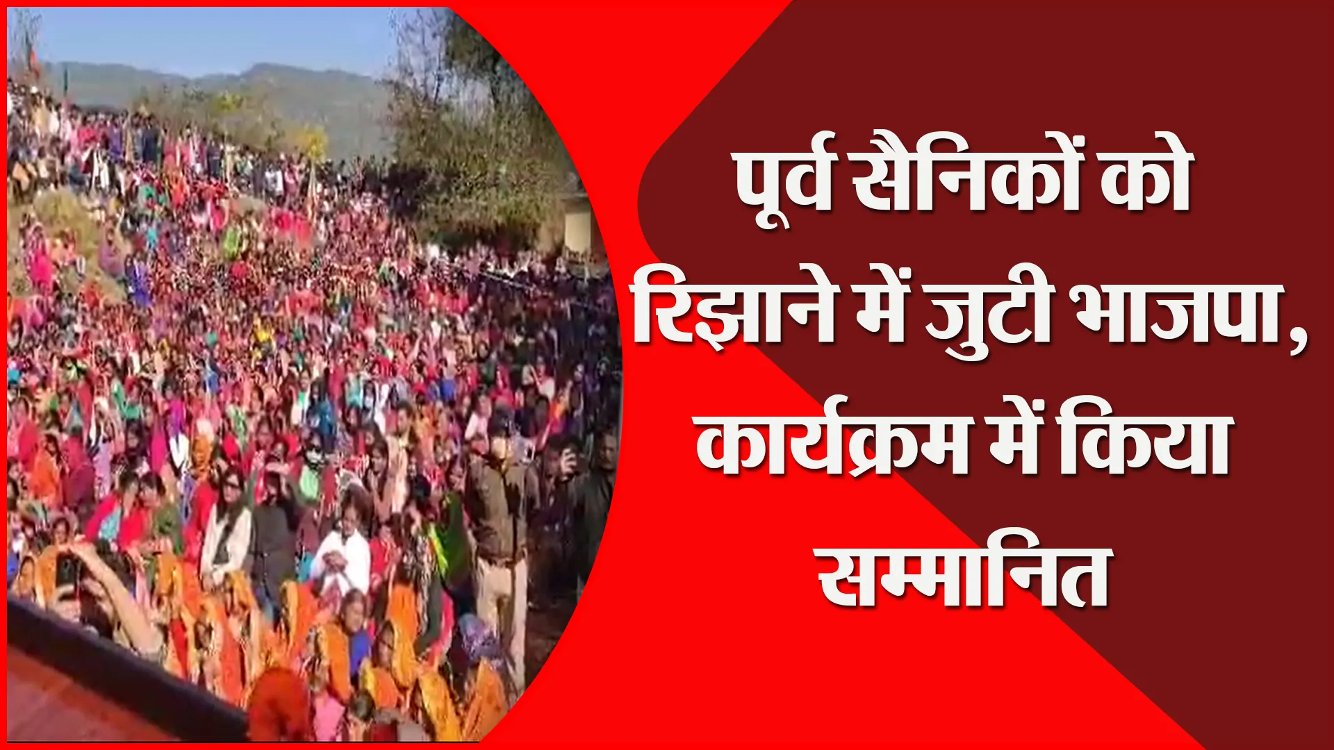 अल्मोड़ा: पूर्व सैनिकों को रिझाने में जुटी भाजपा, कार्यक्रम में किया सम्मानित