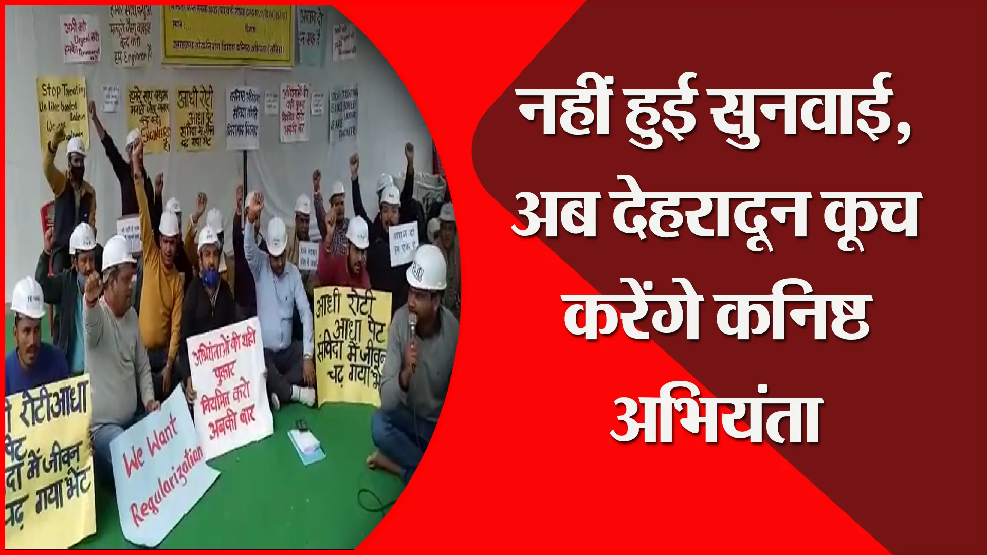 हल्द्वानी: नहीं हुई सुनवाई, अब देहरादून कूच करेंगे कनिष्ठ अभियंता