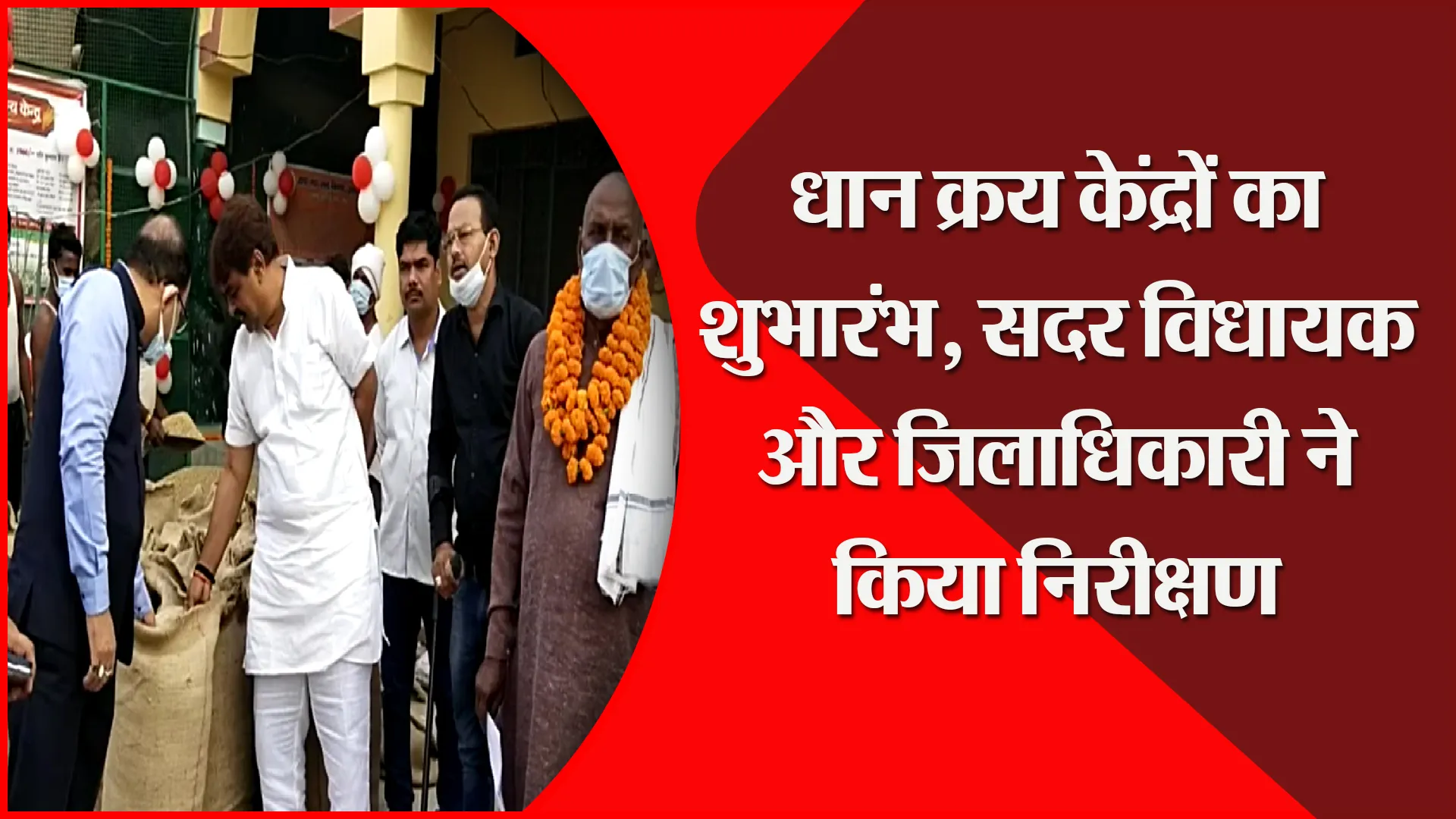 उन्नाव: धान क्रय केंद्रों का शुभारंभ, सदर विधायक और जिलाधिकारी ने किया निरीक्षण