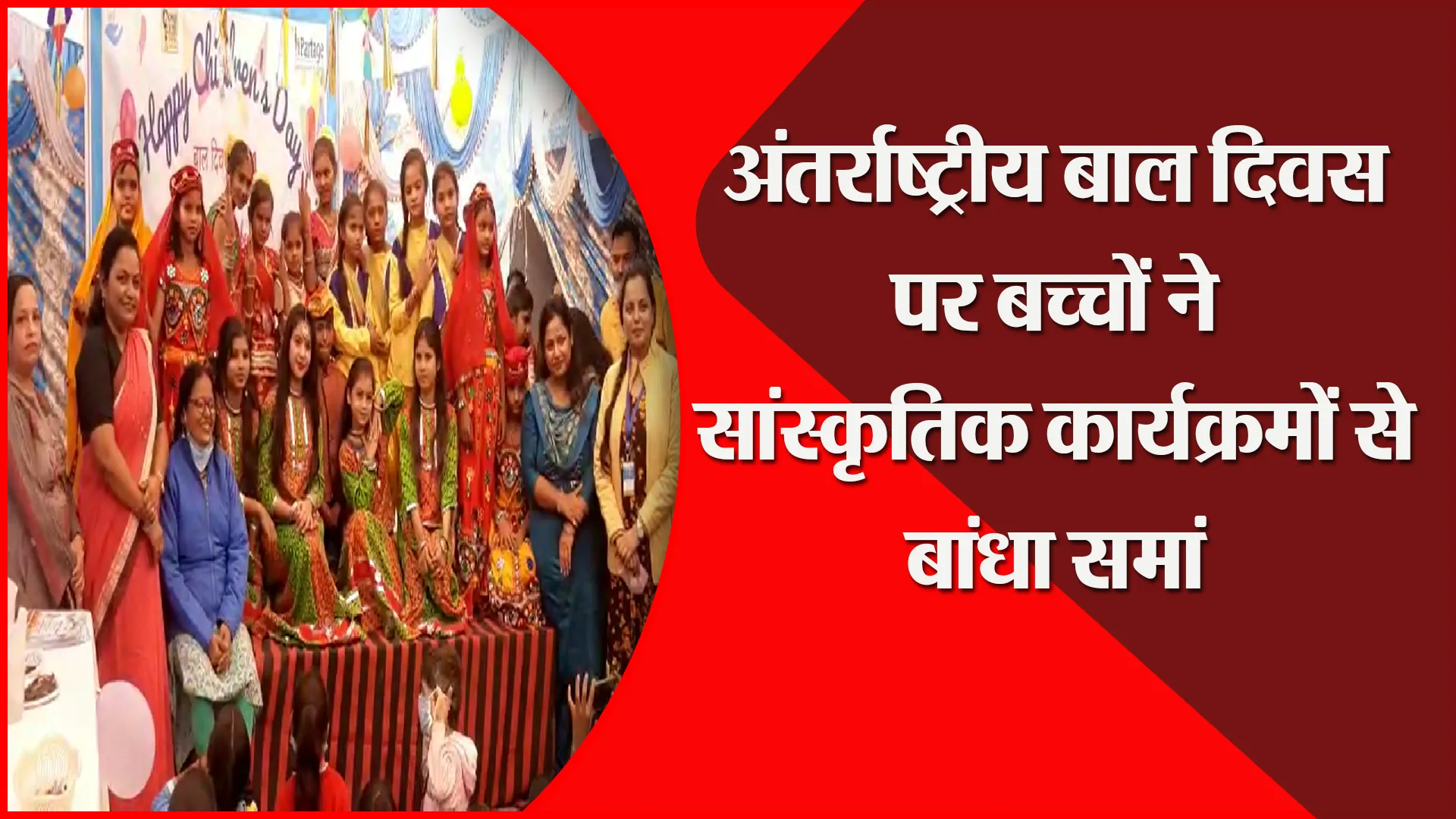 मुरादाबाद: अंतर्राष्ट्रीय बाल दिवस पर बच्चों ने सांस्कृतिक कार्यक्रमों से बांधा समां