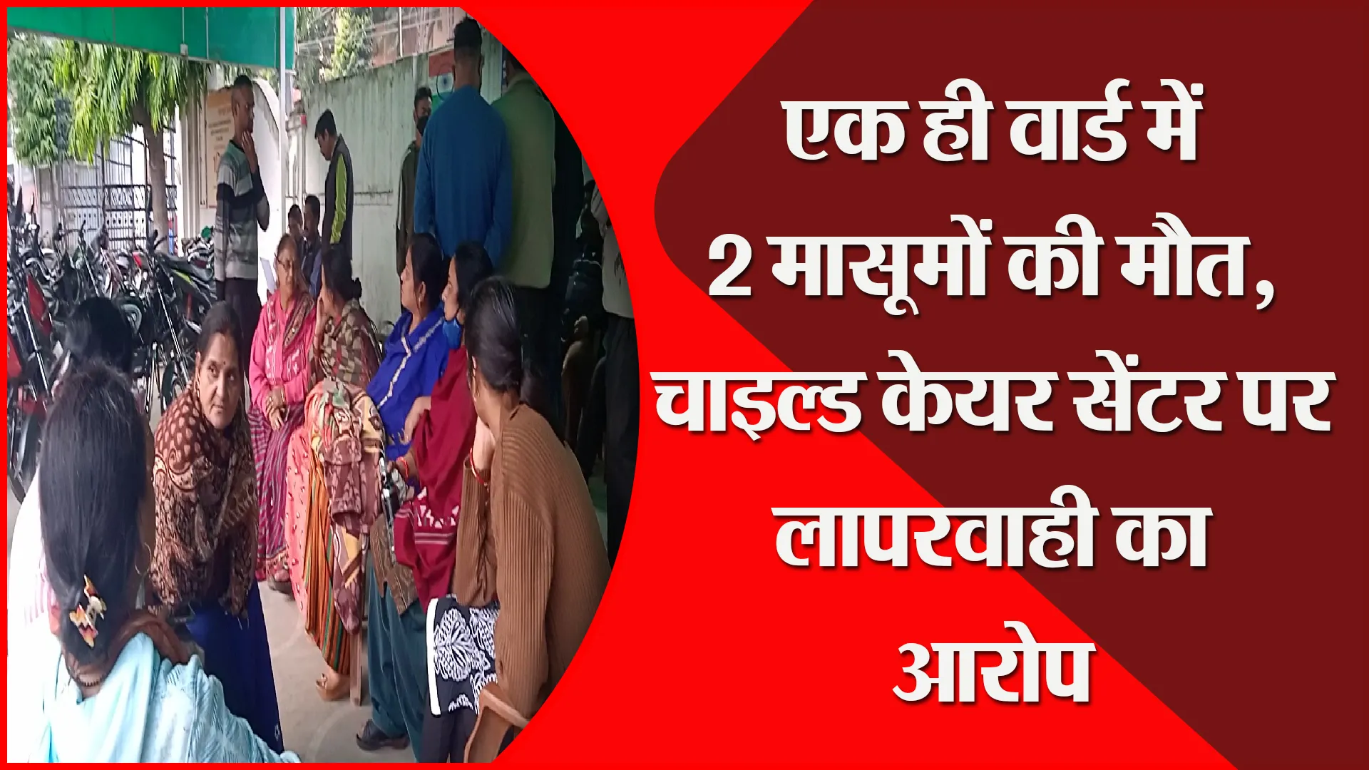 बरेली: एक ही वार्ड में 2 मासूमों की मौत, चाइल्ड केयर सेंटर पर लापरवाही का आरोप