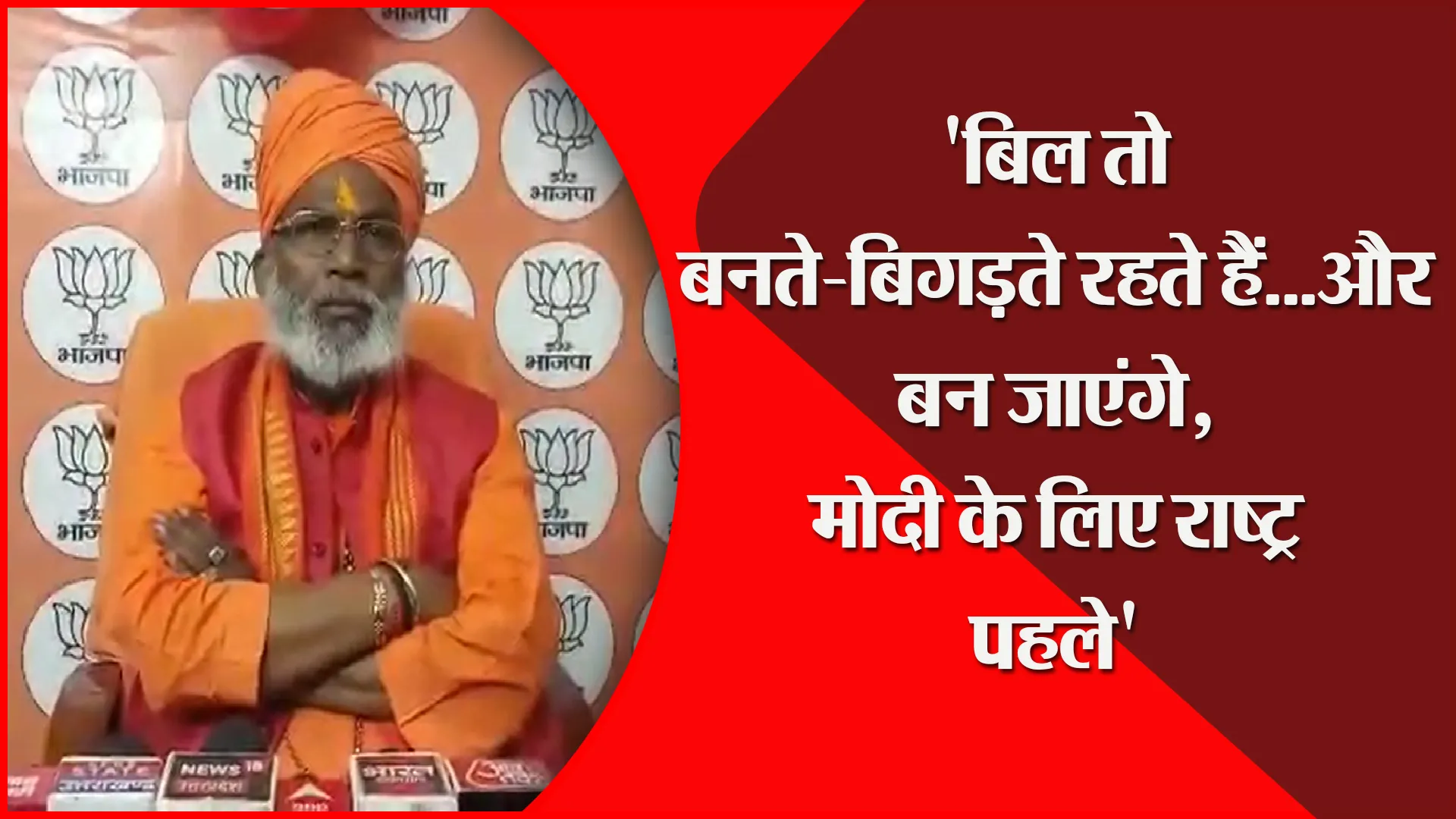 उन्नाव: ‘बिल तो बनते-बिगड़ते रहते हैं…और बन जाएंगे, मोदी के लिए राष्ट्र पहले’