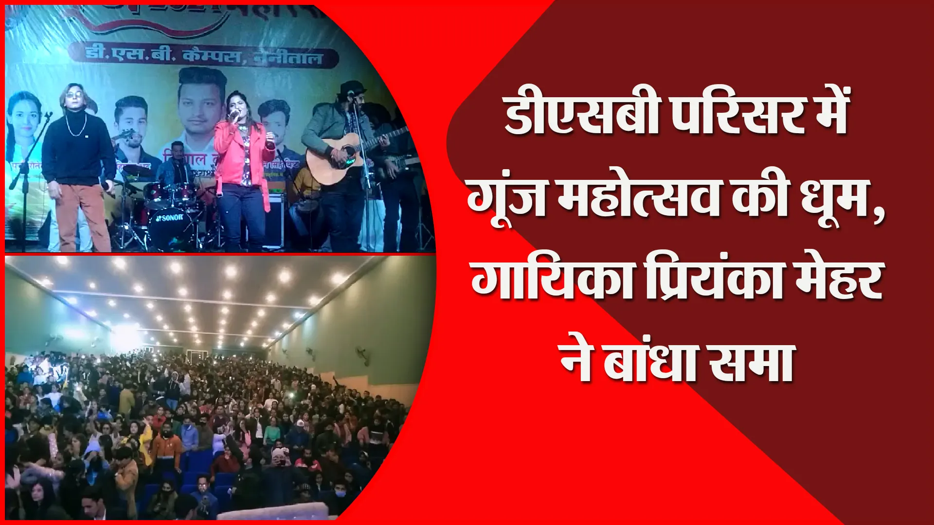 नैनीताल: डीएसबी परिसर में गूंज महोत्सव की धूम, गायिका प्रियंका मेहर ने बांधा समा