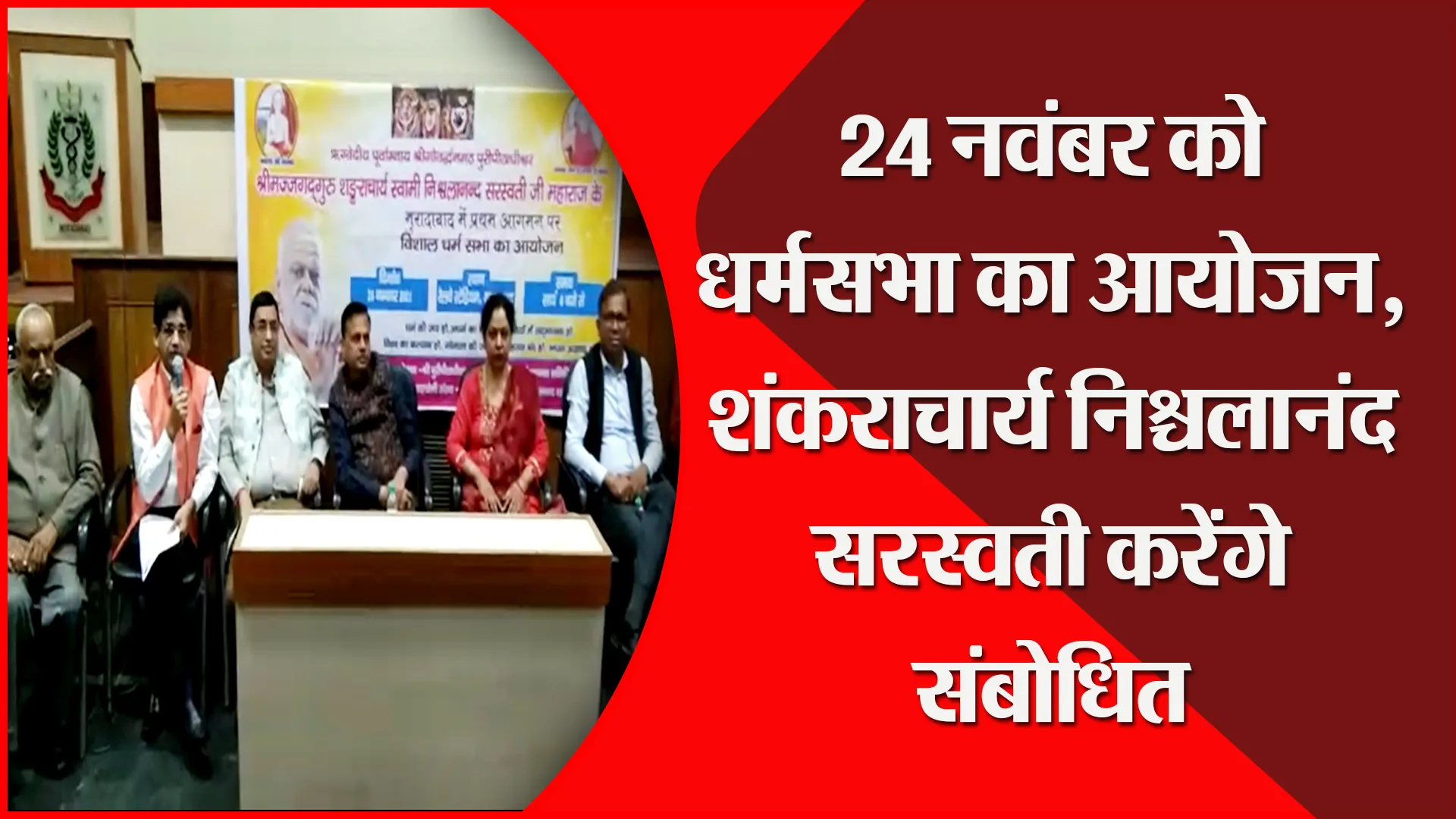 मुरादाबाद: 24 नवंबर को धर्मसभा का आयोजन, शंकराचार्य निश्चलानंद सरस्वती करेंगे संबोधित