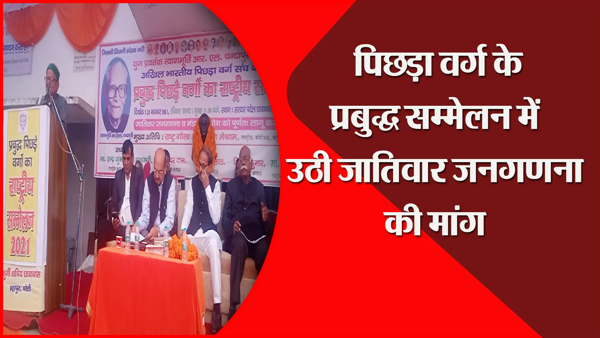 बरेली: पिछड़ा वर्ग के प्रबुद्ध सम्मेलन में उठी जातिवार जनगणना की मांग