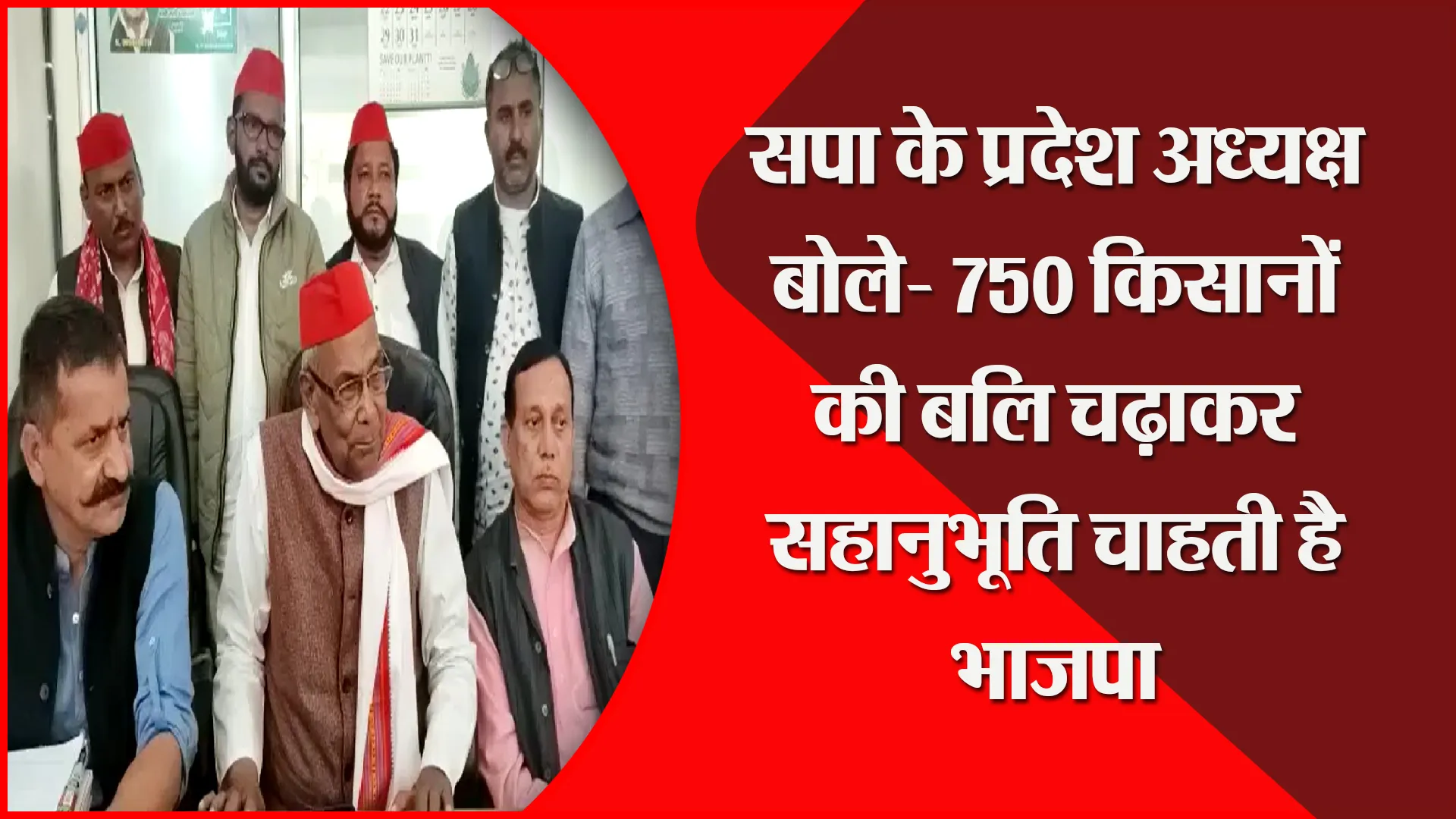 हल्द्वानी: सपा के प्रदेश अध्यक्ष बोले- 750 किसानों की बलि चढ़ाकर सहानुभूति चाहती है भाजपा