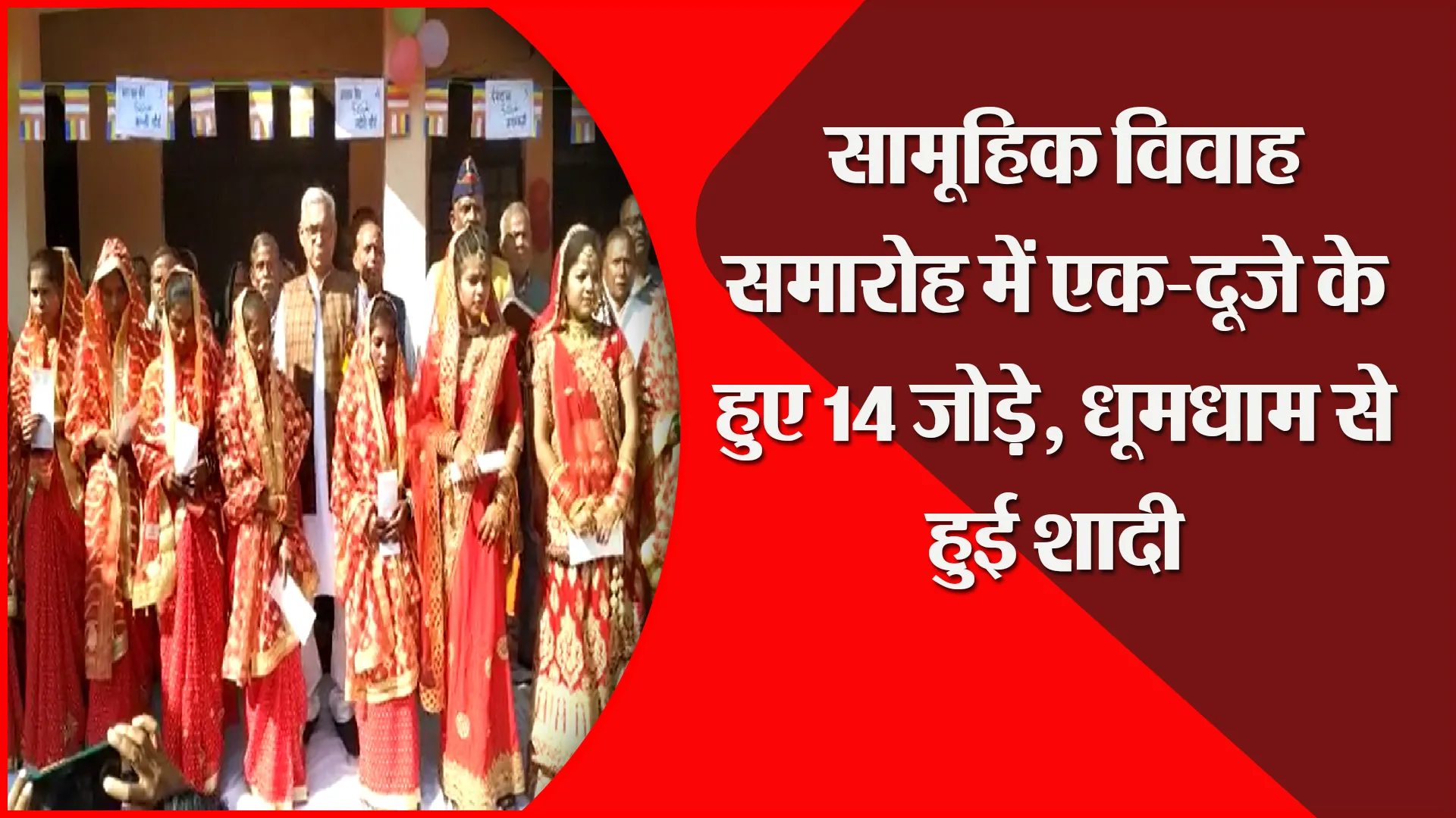 बरेली: सामूहिक विवाह समारोह में एक-दूजे के हुए 14 जोड़े, धूमधाम से हुई शादी