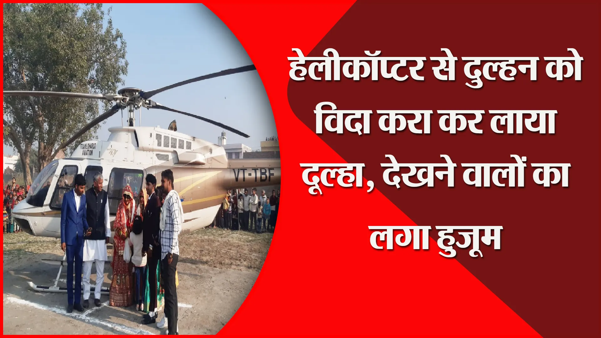 संभल: हेलीकॉप्टर से दुल्हन को विदा करा कर लाया दूल्हा, देखने वालों का लगा हुजूम