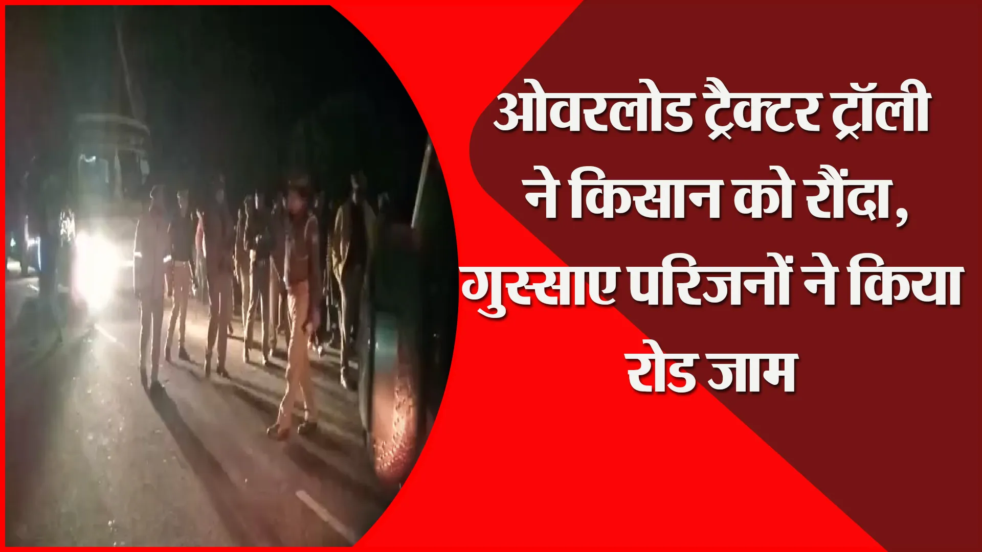 मुरादाबाद: ओवरलोड ट्रैक्टर ट्रॉली ने किसान को रौंदा, गुस्साए परिजनों ने किया रोड जाम
