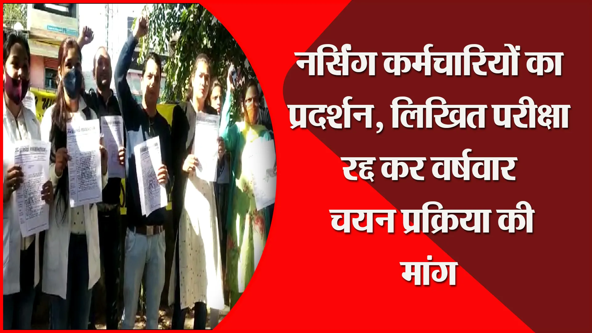 हल्द्वानी: नर्सिंग कर्मचारियों का प्रदर्शन, लिखित परीक्षा रद्द कर वर्षवार चयन प्रक्रिया की मांग
