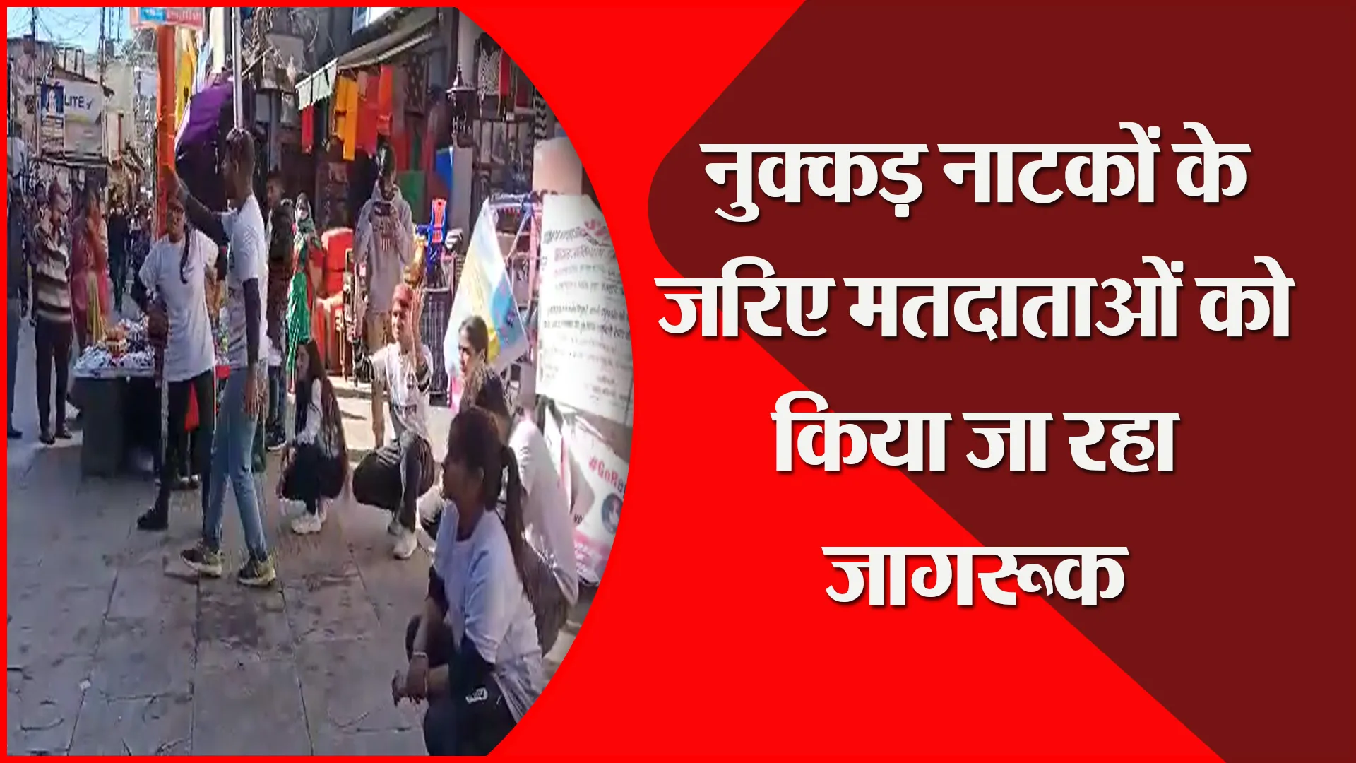 अल्मोड़ा: नुक्कड़ नाटकों के जरिए मतदाताओं को किया जा रहा जागरूक