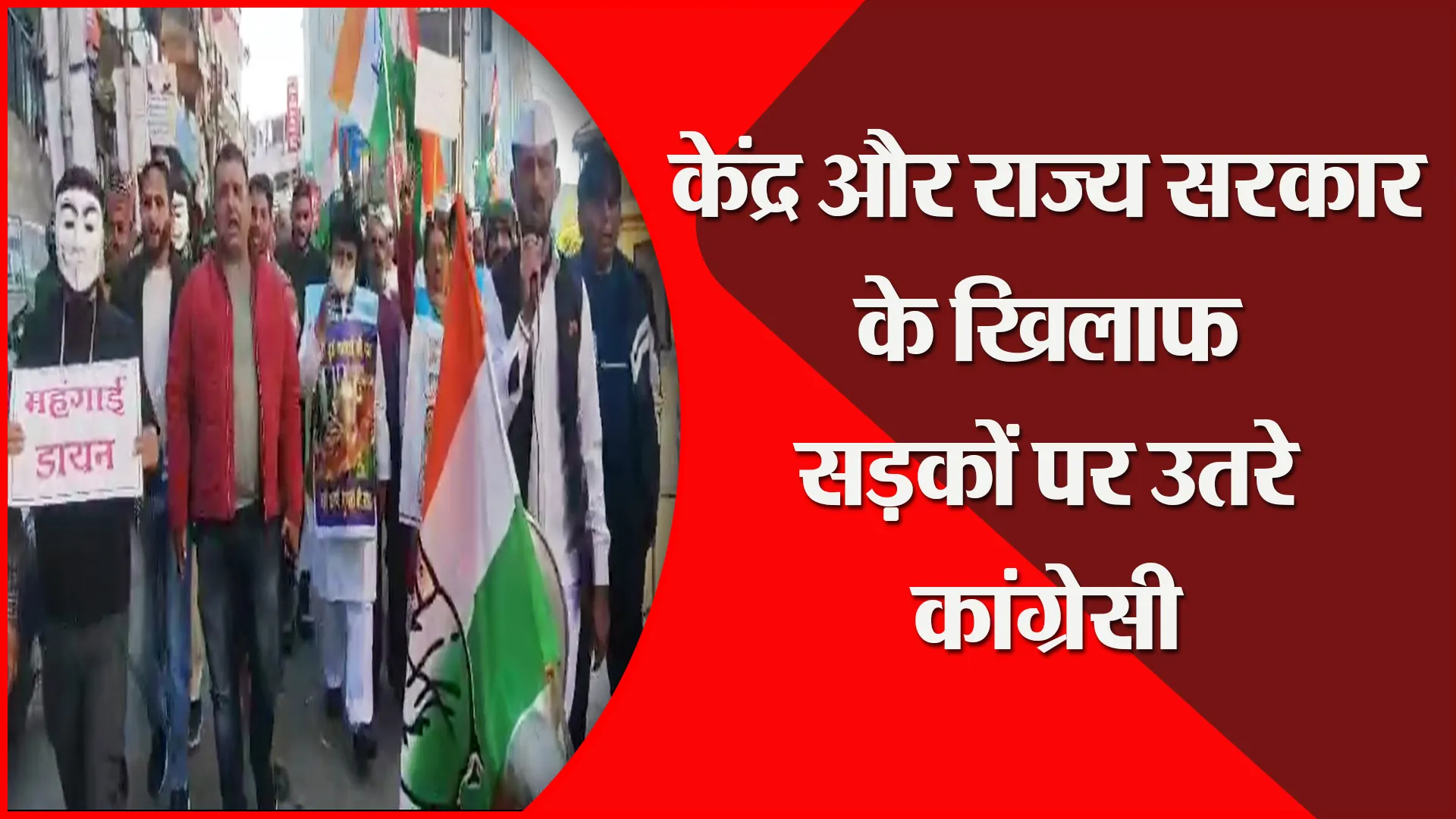 अल्मोड़ा: केंद्र और राज्य सरकार के खिलाफ सड़कों पर उतरे कांग्रेसी