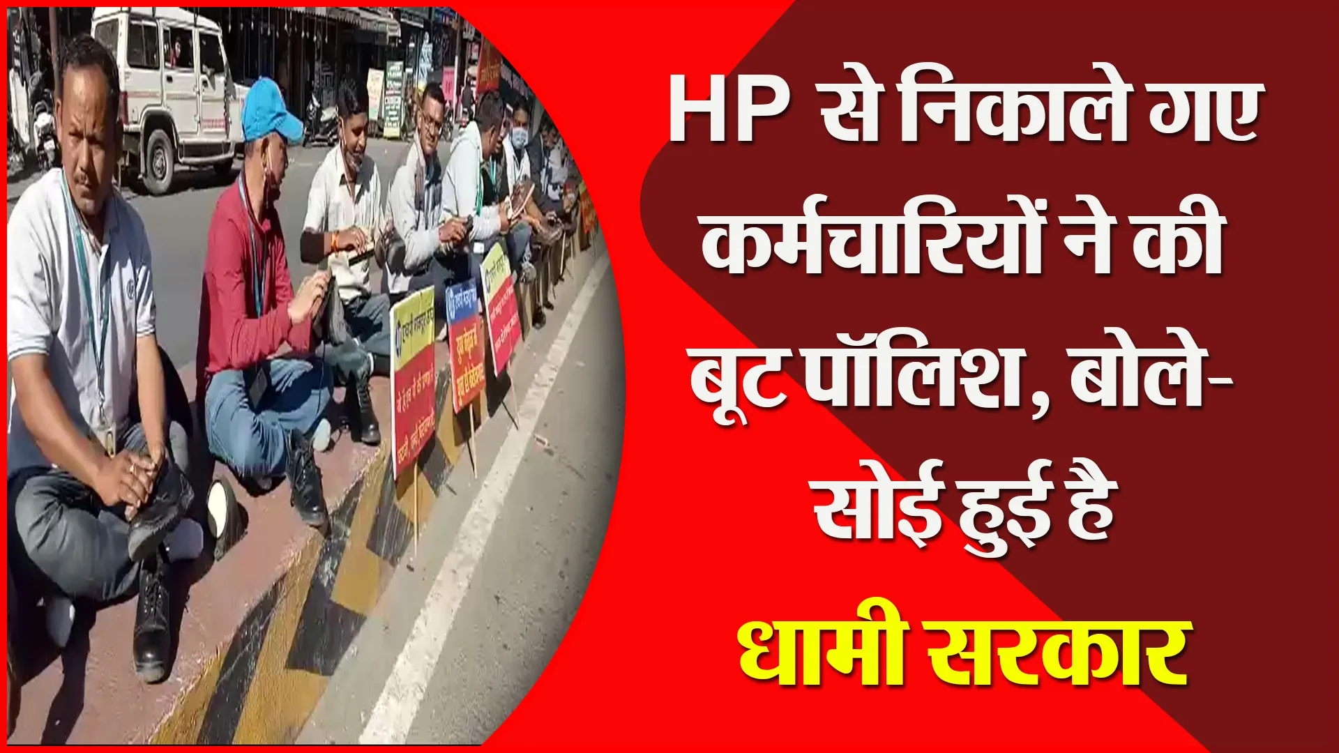 हल्द्वानी: HP से निकाले गए कर्मचारियों ने की बूट पॉलिश, बोले- सोई हुई है धामी सरकार